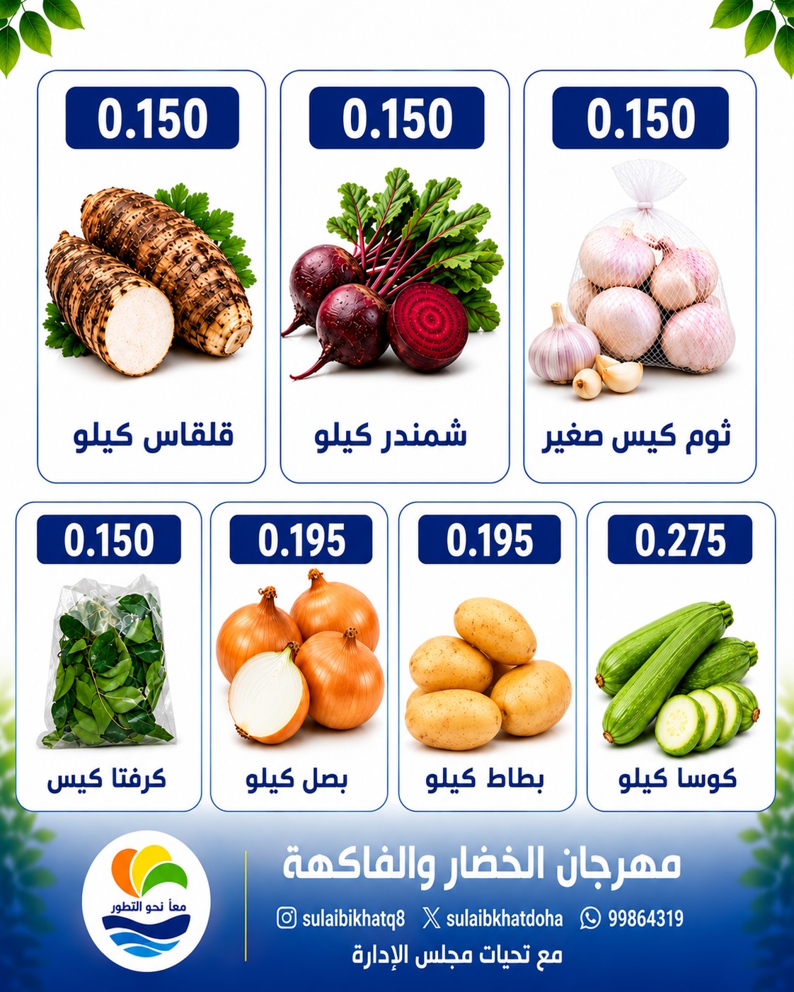 عروض جمعية الصليبخات والدوحة الاثنين ٢٧ يوليو ٢٠٢٦ مهرجان الخضار والفاكهة - جمعية الصليبخات والدوحة - الكويت - 27 يوليو 2026 – 27 يوليو 2026 - صفحة 2