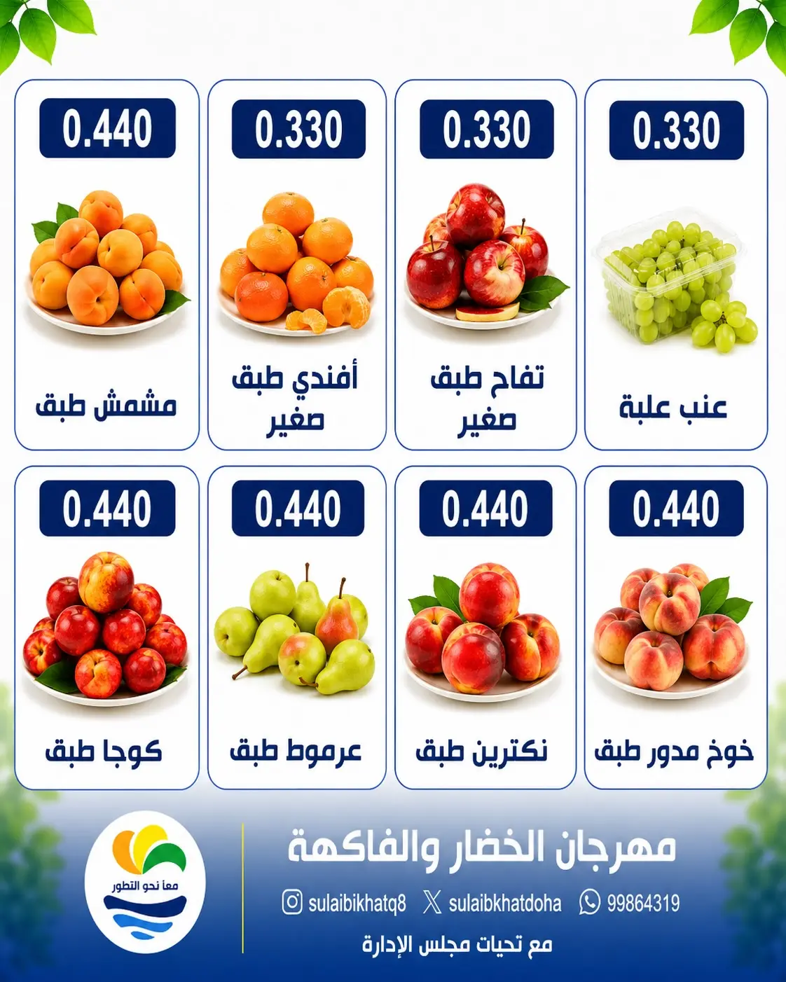 عروض جمعية الصليبخات والدوحة الاثنين ٢٧ يوليو ٢٠٢٦ مهرجان الخضار والفاكهة - جمعية الصليبخات والدوحة - الكويت - 27 يوليو 2026 – 27 يوليو 2026 - صفحة 5