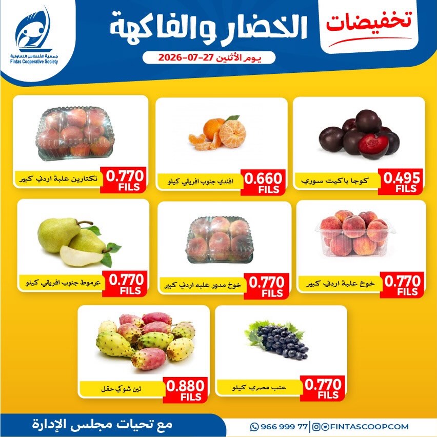 Offres Coopérative Fintas Koweït seulement lundi 27 juillet 2026 Offres de fruits et légumes - Coopérative Fintas - Koweït - 27 juillet 2026 – 27 juillet 2026 - Page 6
