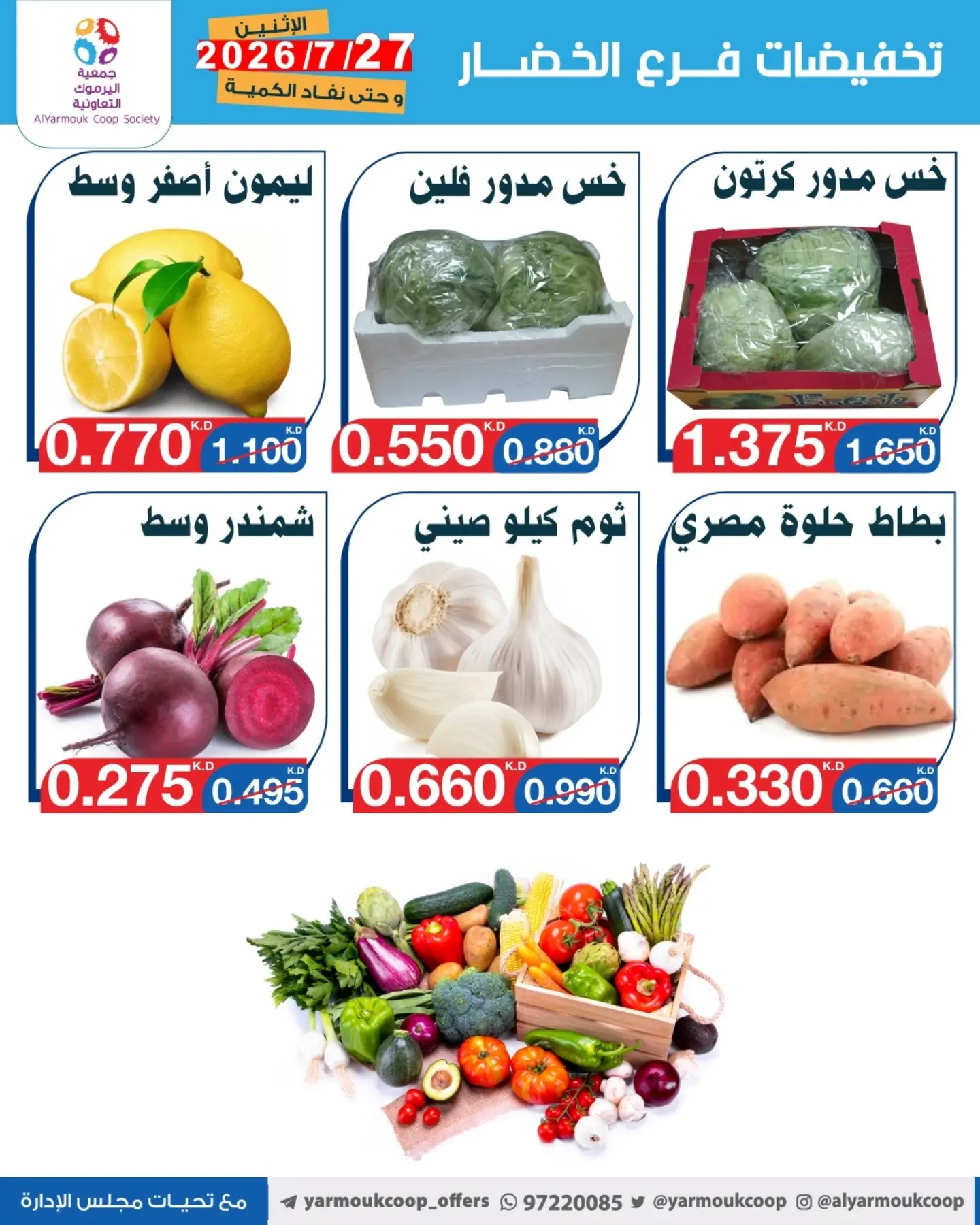 عروض جمعية اليرموك التعاونية الاثنين ٢٧ يوليو ٢٠٢٦ تخفيضات الخضار والفواكه - جمعية اليرموك التعاونية - الكويت - 27 يوليو 2026 – 27 يوليو 2026 - صفحة 5