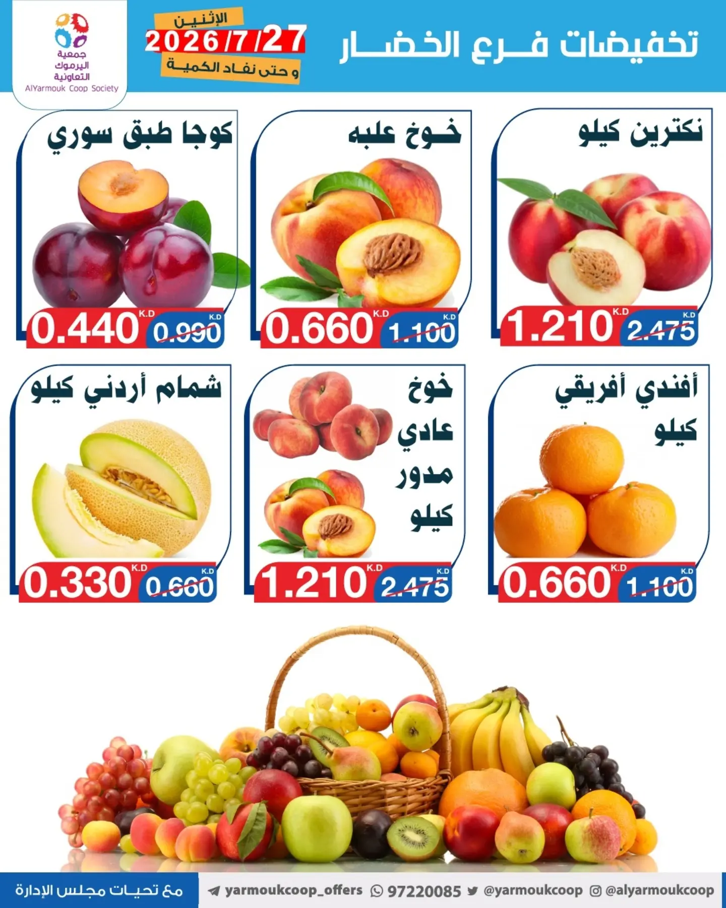 عروض جمعية اليرموك التعاونية الاثنين ٢٧ يوليو ٢٠٢٦ تخفيضات الخضار والفواكه - جمعية اليرموك التعاونية - الكويت - 27 يوليو 2026 – 27 يوليو 2026 - صفحة 3