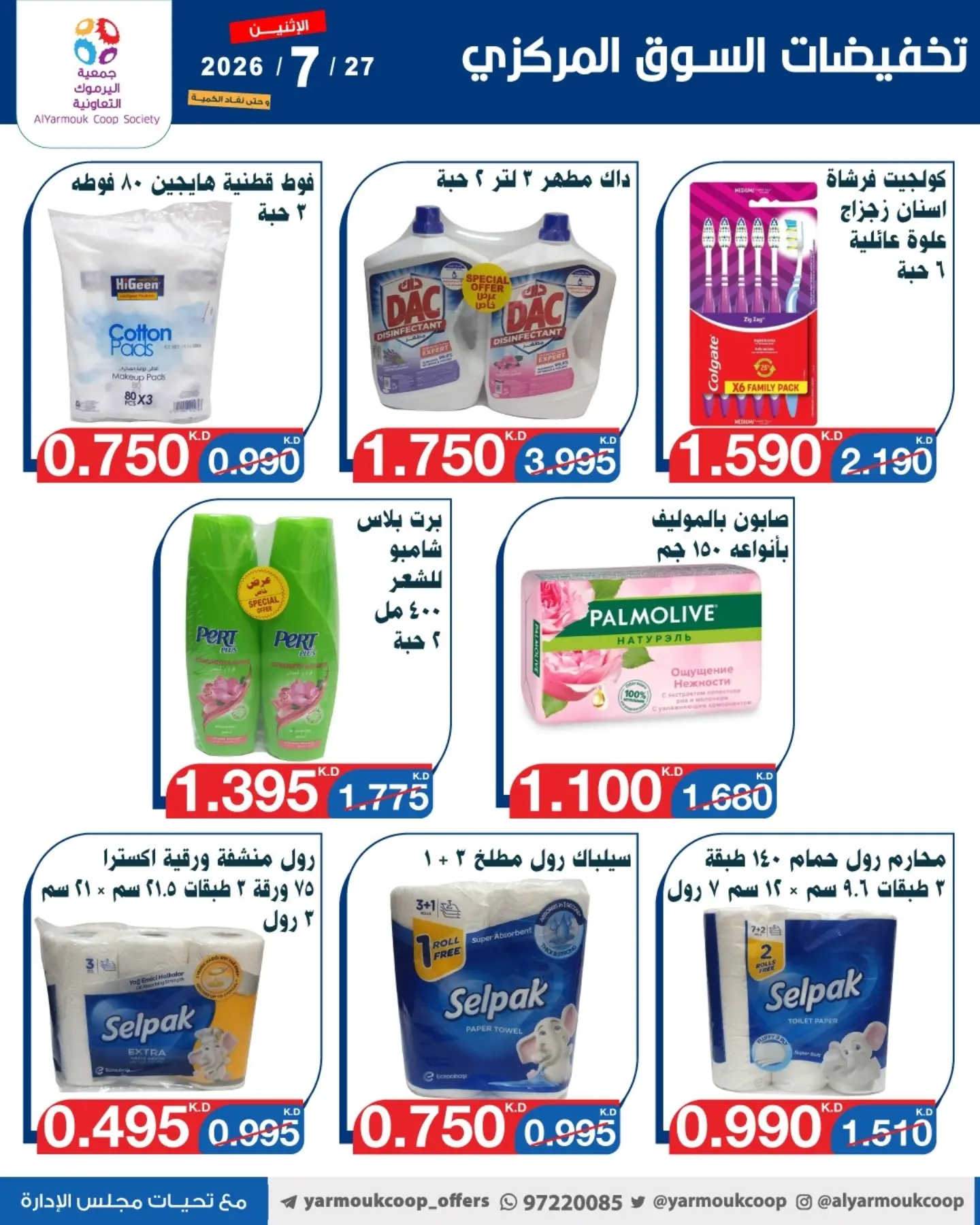 عروض جمعية اليرموك التعاونية الاثنين ٢٧ يوليو ٢٠٢٦ تخفيضات السوق المركزي - جمعية اليرموك التعاونية - الكويت - 27 يوليو 2026 – 27 يوليو 2026 - صفحة 13
