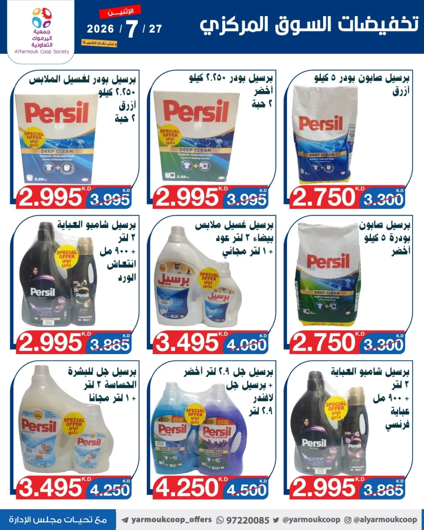 عروض جمعية اليرموك التعاونية الاثنين ٢٧ يوليو ٢٠٢٦ تخفيضات السوق المركزي - جمعية اليرموك التعاونية - الكويت - 27 يوليو 2026 – 27 يوليو 2026 - صفحة 14