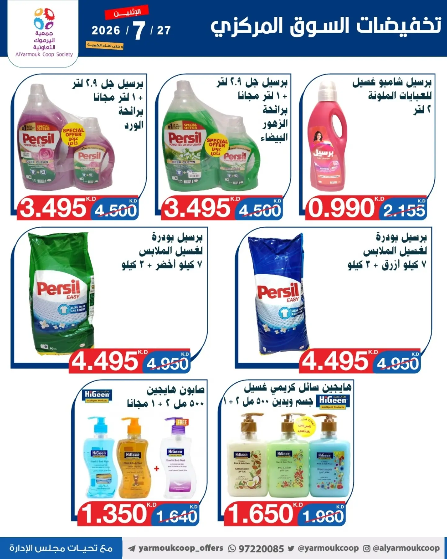 عروض جمعية اليرموك التعاونية الاثنين ٢٧ يوليو ٢٠٢٦ تخفيضات السوق المركزي - جمعية اليرموك التعاونية - الكويت - 27 يوليو 2026 – 27 يوليو 2026 - صفحة 6