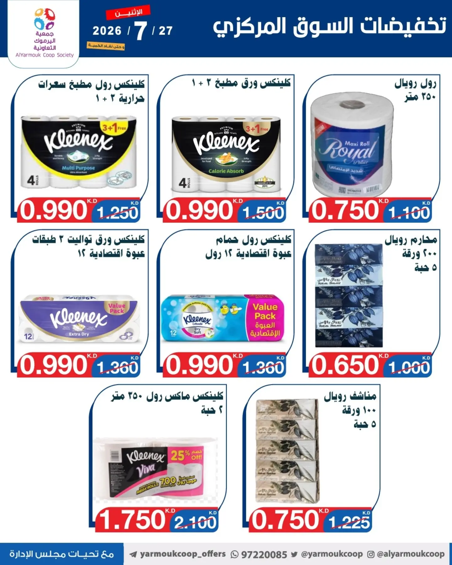 عروض جمعية اليرموك التعاونية الاثنين ٢٧ يوليو ٢٠٢٦ تخفيضات السوق المركزي - جمعية اليرموك التعاونية - الكويت - 27 يوليو 2026 – 27 يوليو 2026 - صفحة 12