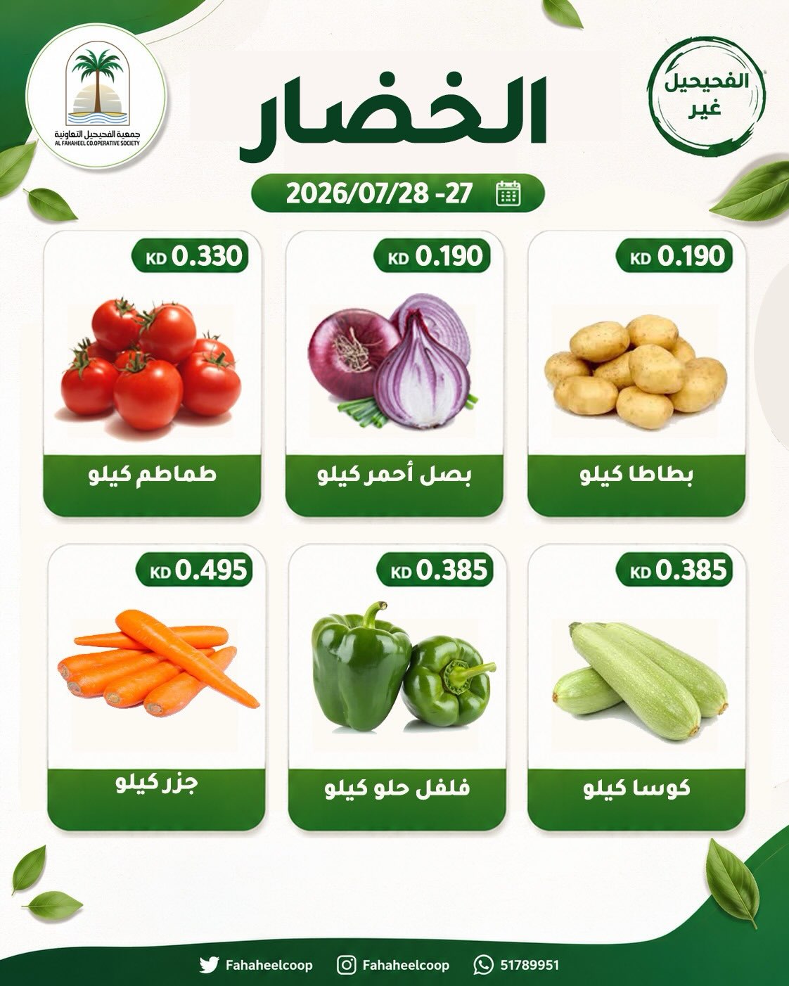 عروض جمعية الفحيحيل التعاونية الكويت من ٢٧ حتى ٢٨ يوليو ٢٠٢٦ عرض الخضار والفاكهة - جمعية الفحيحيل التعاونية - الكويت - 27 يوليو 2026 – 28 يوليو 2026 - صفحة 4