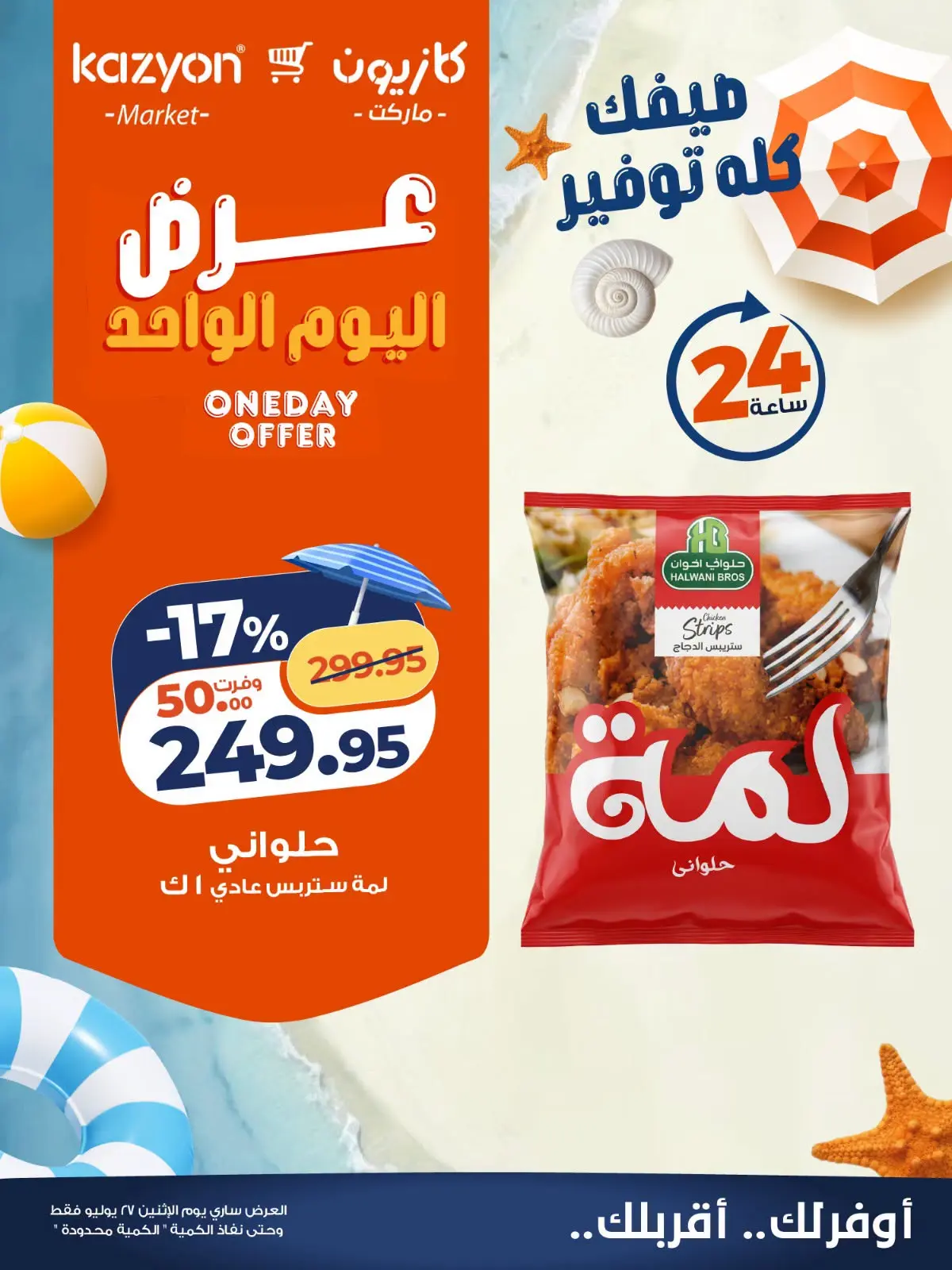 عروض كازيون ماركت مصر الاثنين ٢٧ يوليو ٢٠٢٦ عرض اليوم الواحد - كازيون ماركت - مصر - 27 يوليو 2026 – 27 يوليو 2026 - صفحة 2
