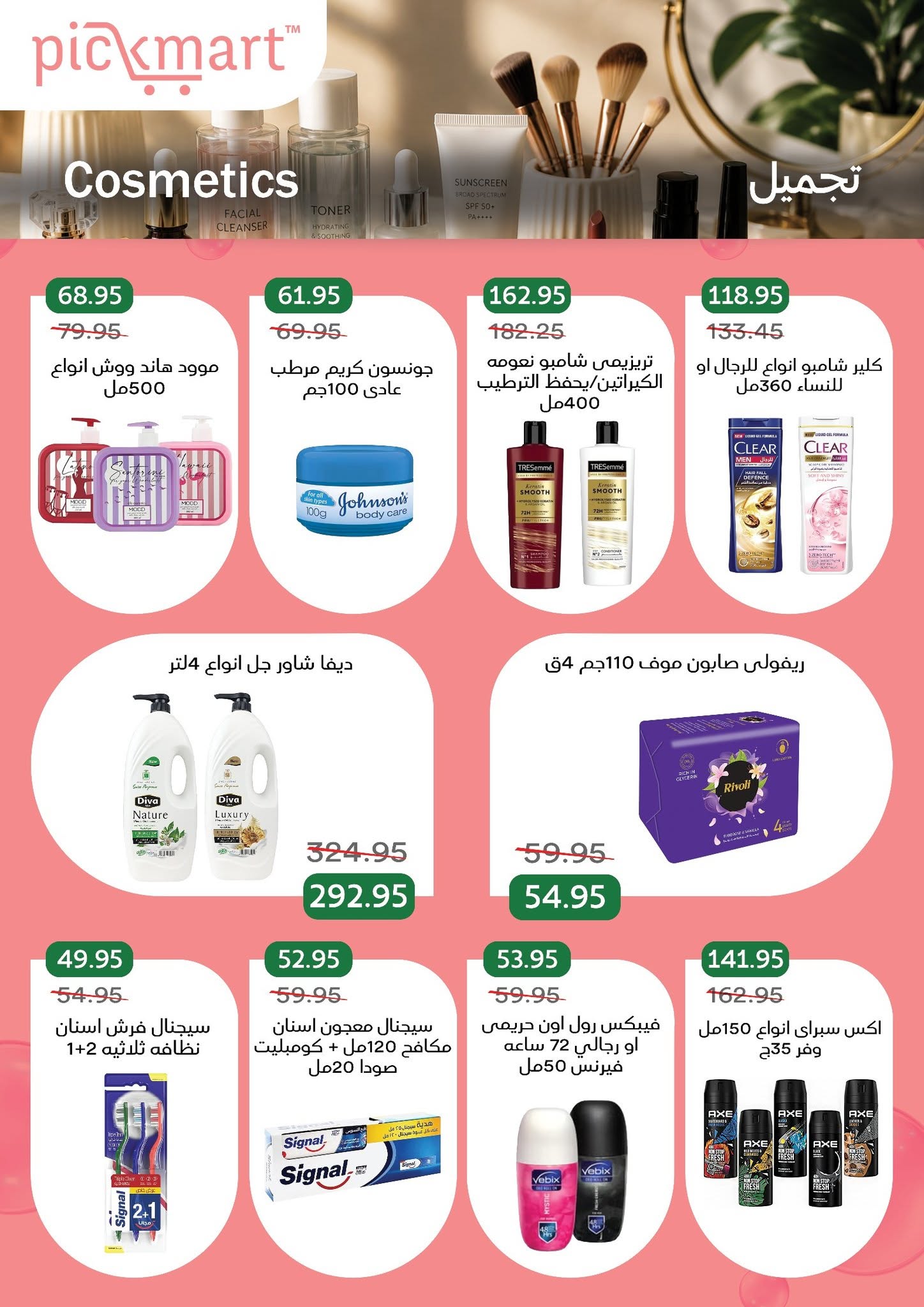 عروض بيك مارت مصر من ٢٦ يوليو حتى ٦ أغسطس ٢٠٢٦ الانتعاشات الصيفية - بيك مارت - مصر - 26 يوليو 2026 – 6 اغسطس 2026 - صفحة 29