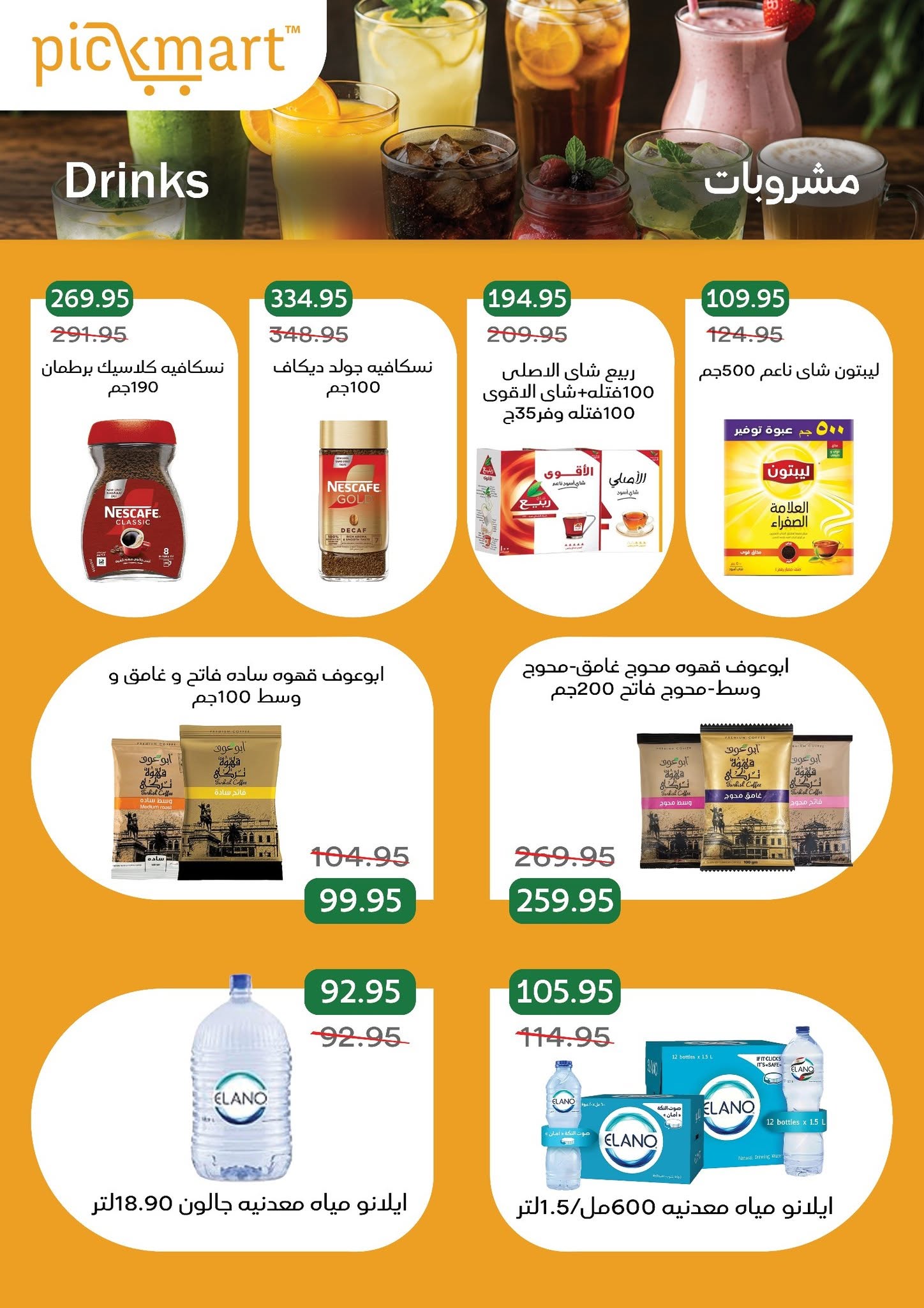 عروض بيك مارت مصر من ٢٦ يوليو حتى ٦ أغسطس ٢٠٢٦ الانتعاشات الصيفية - بيك مارت - مصر - 26 يوليو 2026 – 6 اغسطس 2026 - صفحة 21