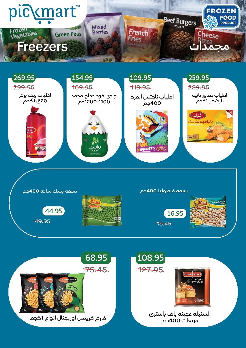 عروض بيك مارت مصر من ٢٦ يوليو حتى ٦ أغسطس ٢٠٢٦ الانتعاشات الصيفية - بيك مارت - مصر - 26 يوليو 2026 – 6 اغسطس 2026 - صفحة 12