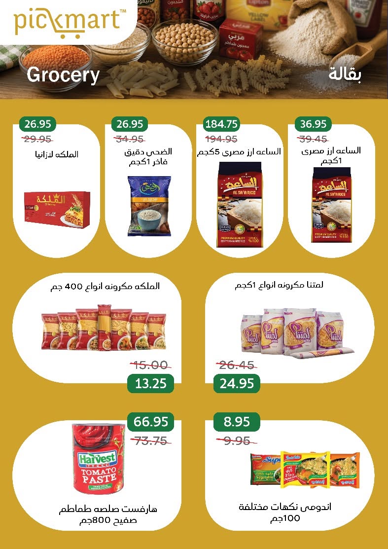 عروض بيك مارت مصر من ٢٦ يوليو حتى ٦ أغسطس ٢٠٢٦ الانتعاشات الصيفية - بيك مارت - مصر - 26 يوليو 2026 – 6 اغسطس 2026 - صفحة 14