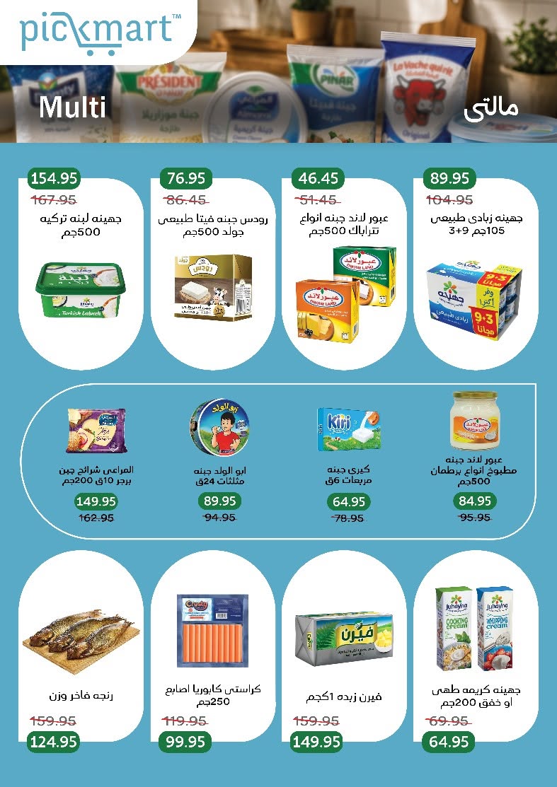 عروض بيك مارت مصر من ٢٦ يوليو حتى ٦ أغسطس ٢٠٢٦ الانتعاشات الصيفية - بيك مارت - مصر - 26 يوليو 2026 – 6 اغسطس 2026 - صفحة 9
