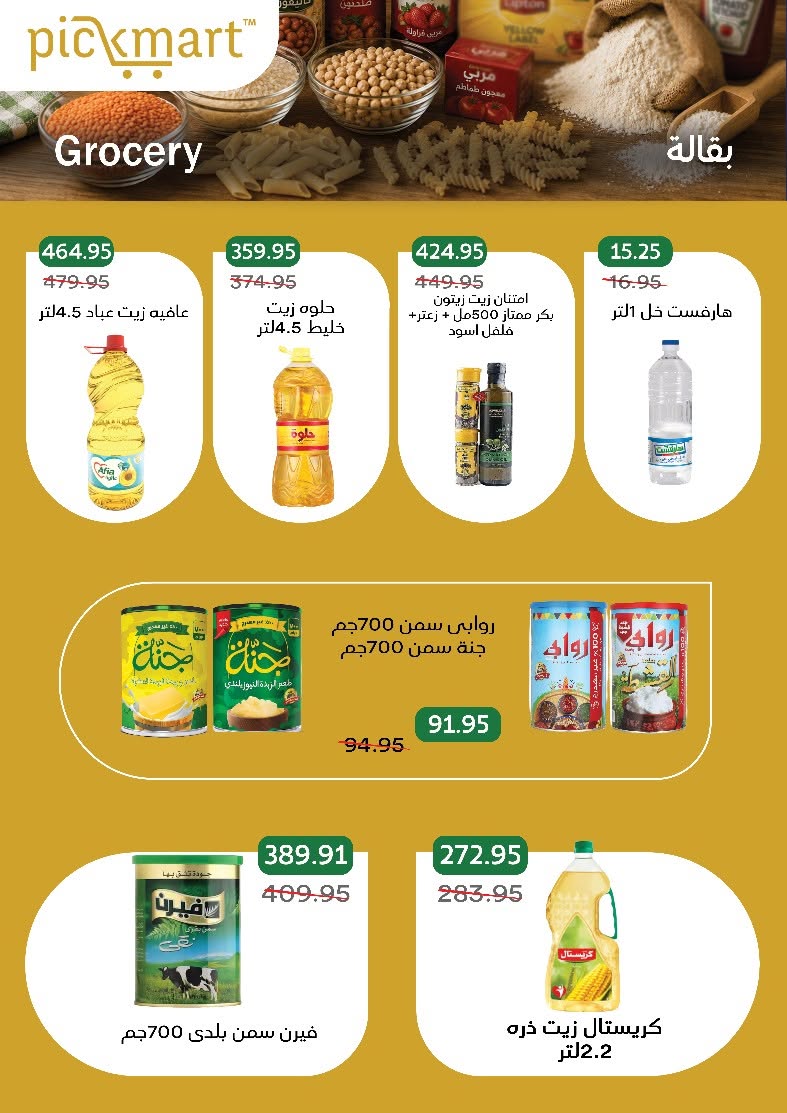 عروض بيك مارت مصر من ٢٦ يوليو حتى ٦ أغسطس ٢٠٢٦ الانتعاشات الصيفية - بيك مارت - مصر - 26 يوليو 2026 – 6 اغسطس 2026 - صفحة 15