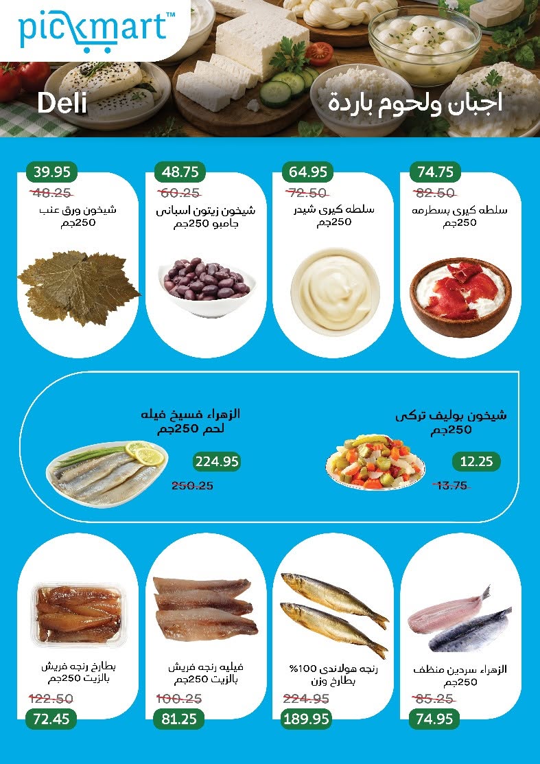 عروض بيك مارت مصر من ٢٦ يوليو حتى ٦ أغسطس ٢٠٢٦ الانتعاشات الصيفية - بيك مارت - مصر - 26 يوليو 2026 – 6 اغسطس 2026 - صفحة 7