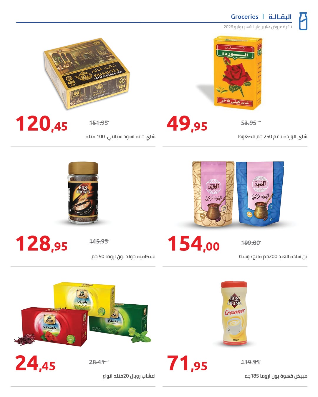 عروض هايبروان من ٢٥ يوليو حتى ٥ أغسطس ٢٠٢٦ عروض أجواء الصيف - هايبروان - مصر - 25 يوليو 2026 – 5 اغسطس 2026 - صفحة 9