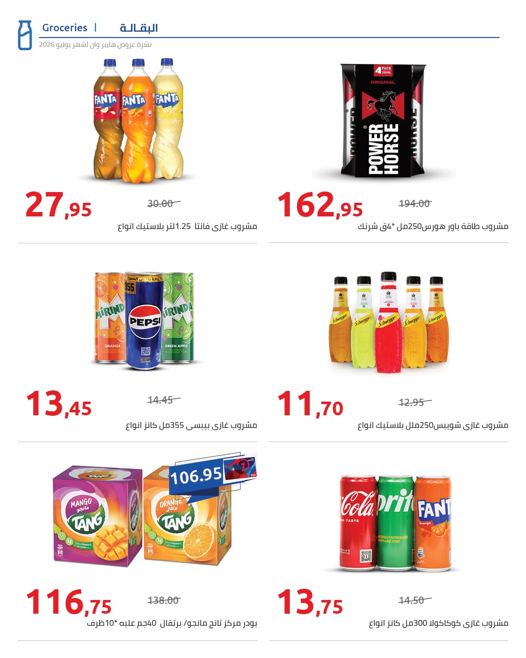 عروض هايبروان من ٢٥ يوليو حتى ٥ أغسطس ٢٠٢٦ عروض أجواء الصيف - هايبروان - مصر - 25 يوليو 2026 – 5 اغسطس 2026 - صفحة 85