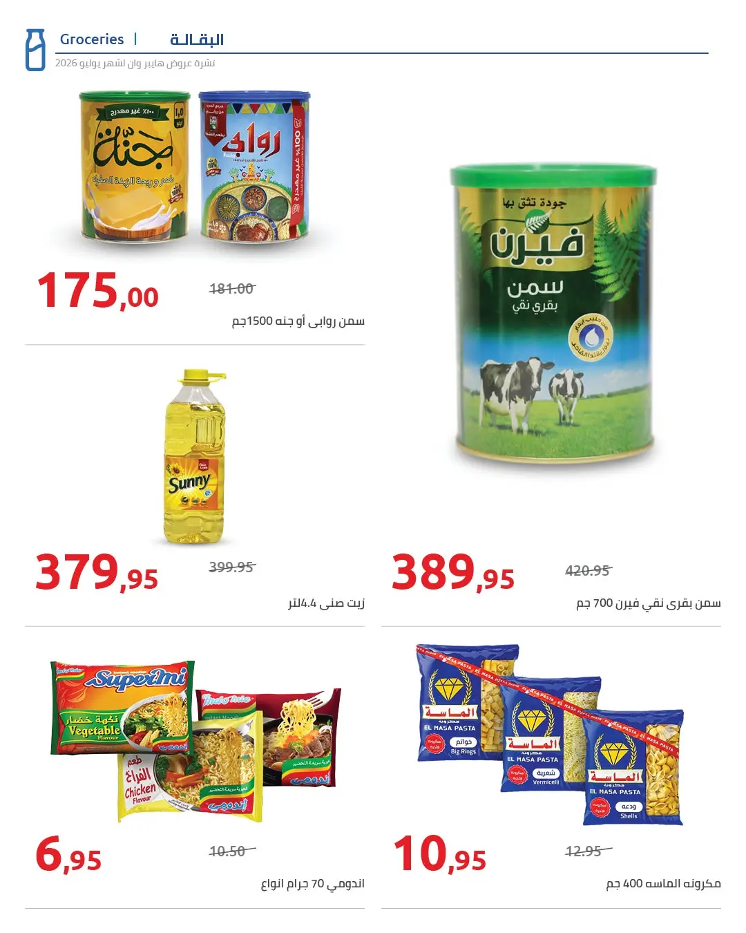 عروض هايبروان من ٢٥ يوليو حتى ٥ أغسطس ٢٠٢٦ عروض أجواء الصيف - هايبروان - مصر - 25 يوليو 2026 – 5 اغسطس 2026 - صفحة 19