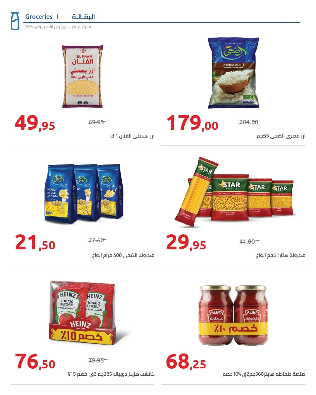 عروض هايبروان من ٢٥ يوليو حتى ٥ أغسطس ٢٠٢٦ عروض أجواء الصيف - هايبروان - مصر - 25 يوليو 2026 – 5 اغسطس 2026 - صفحة 17