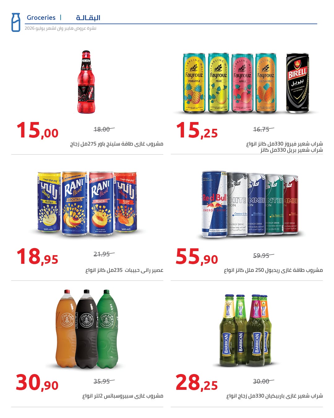 عروض هايبروان من ٢٥ يوليو حتى ٥ أغسطس ٢٠٢٦ عروض أجواء الصيف - هايبروان - مصر - 25 يوليو 2026 – 5 اغسطس 2026 - صفحة 21