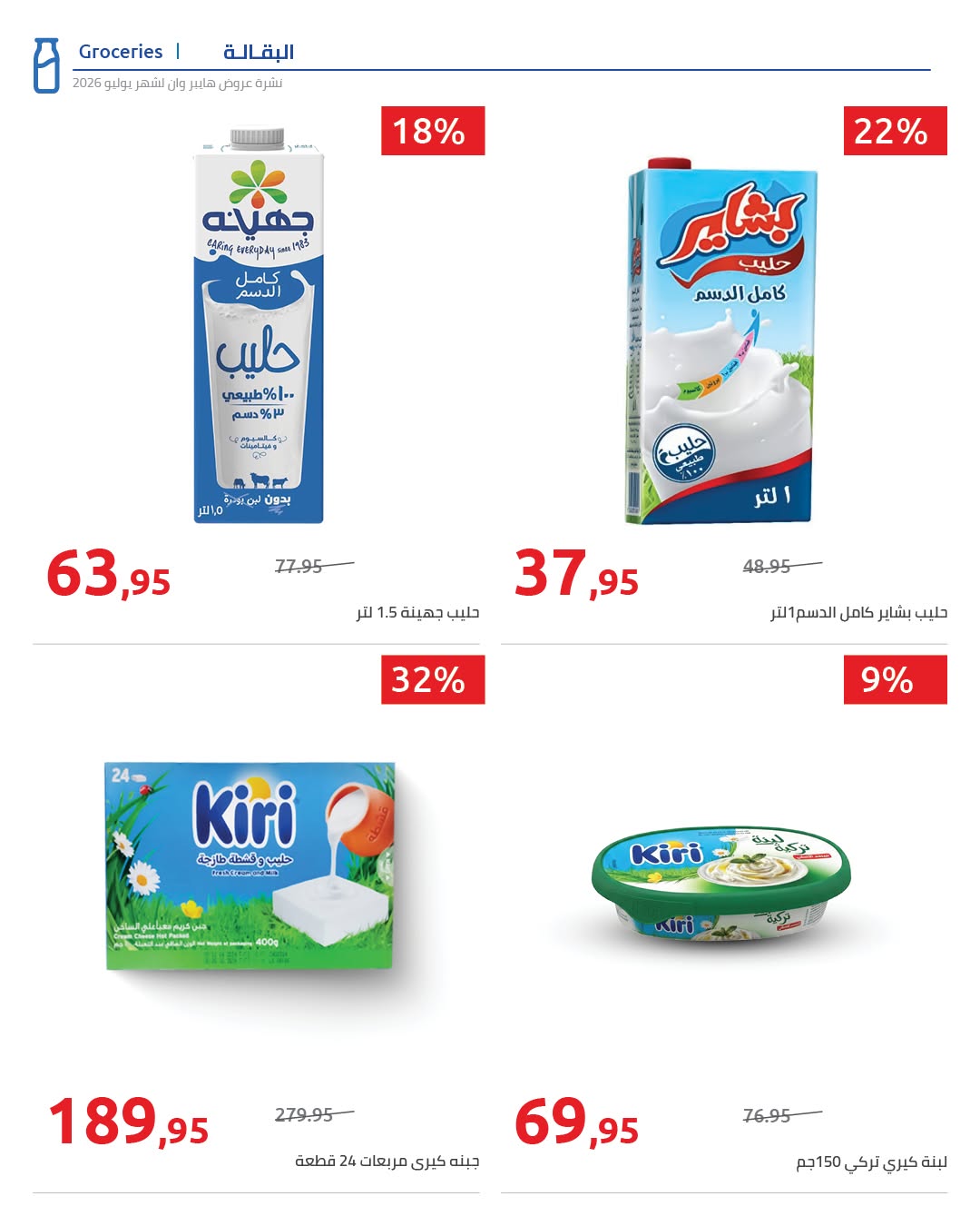 عروض هايبروان من ٢٥ يوليو حتى ٥ أغسطس ٢٠٢٦ عروض أجواء الصيف - هايبروان - مصر - 25 يوليو 2026 – 5 اغسطس 2026 - صفحة 43