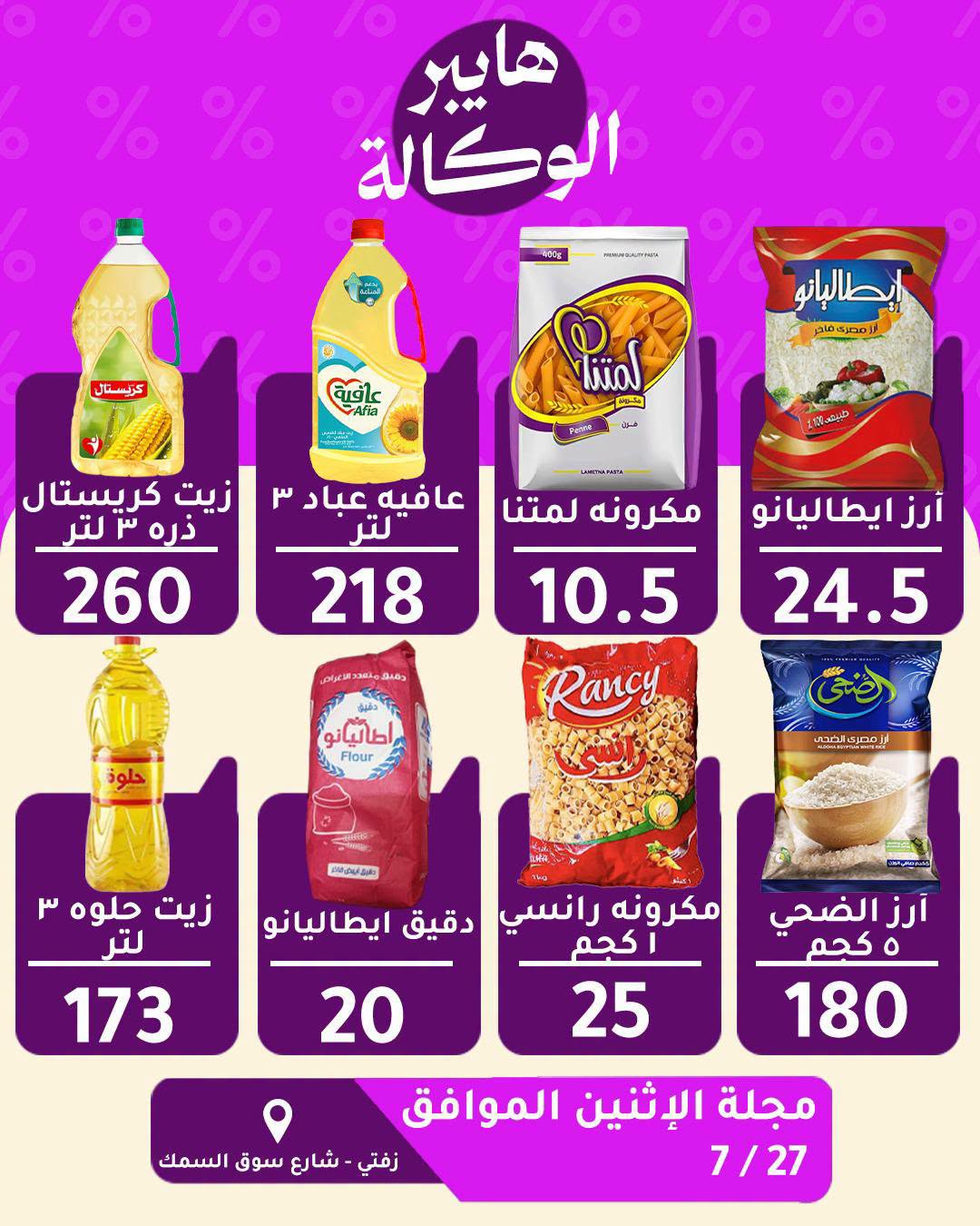 Al Wakala Hyper Egypt offers Monday 27 July 2026 One day offer - Al Wakala Hyper - Egypt - 27 July 2026 – 27 July 2026 - Page 3