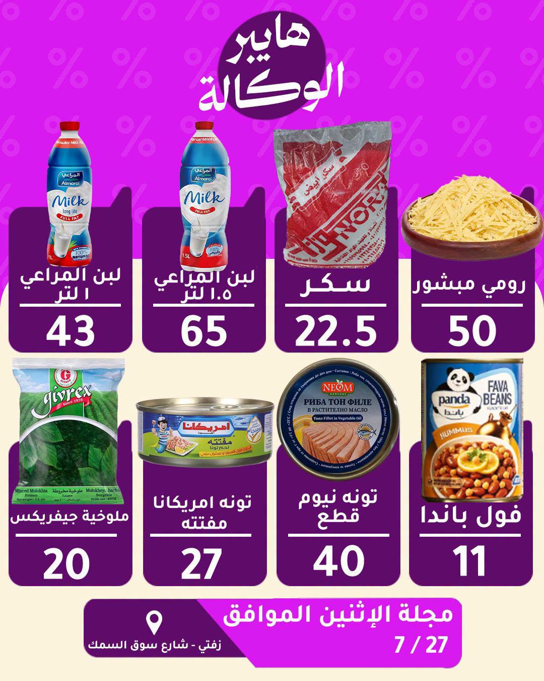 عروض هايبر الوكالة مصر الاثنين ٢٧ يوليو ٢٠٢٦ عرض اليوم الواحد - صفحة 1