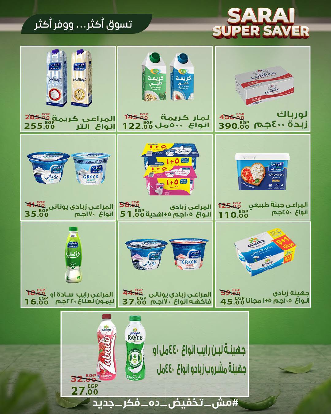 عروض سراي ماركت مصر من ٢٥ حتى ٣١ يوليو ٢٠٢٦ أسعار مذهلة - سراي ماركت - مصر - 25 يوليو 2026 – 31 يوليو 2026 - صفحة 6