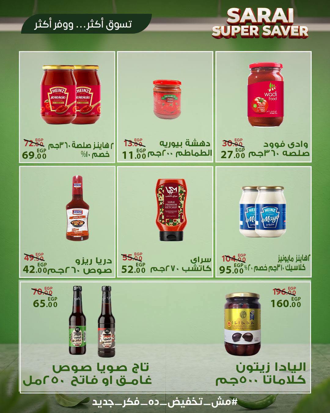 عروض سراي ماركت مصر من ٢٥ حتى ٣١ يوليو ٢٠٢٦ أسعار مذهلة - سراي ماركت - مصر - 25 يوليو 2026 – 31 يوليو 2026 - صفحة 17