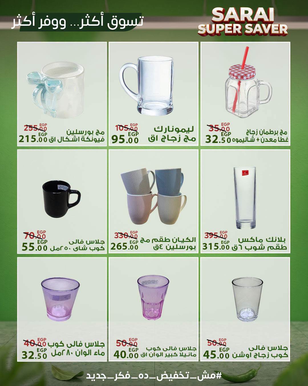 عروض سراي ماركت مصر من ٢٥ حتى ٣١ يوليو ٢٠٢٦ أسعار مذهلة - سراي ماركت - مصر - 25 يوليو 2026 – 31 يوليو 2026 - صفحة 53