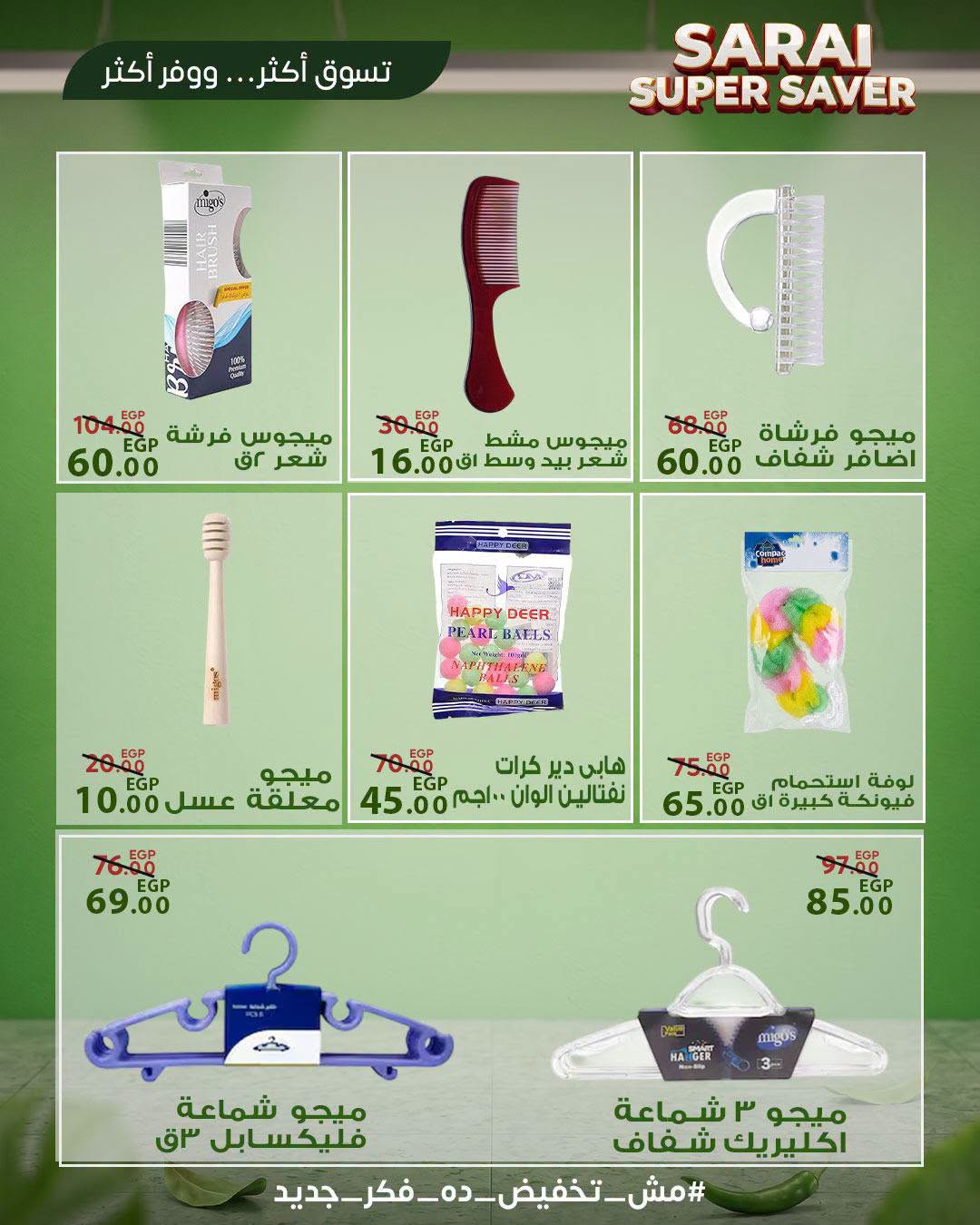 عروض سراي ماركت مصر من ٢٥ حتى ٣١ يوليو ٢٠٢٦ أسعار مذهلة - سراي ماركت - مصر - 25 يوليو 2026 – 31 يوليو 2026 - صفحة 34