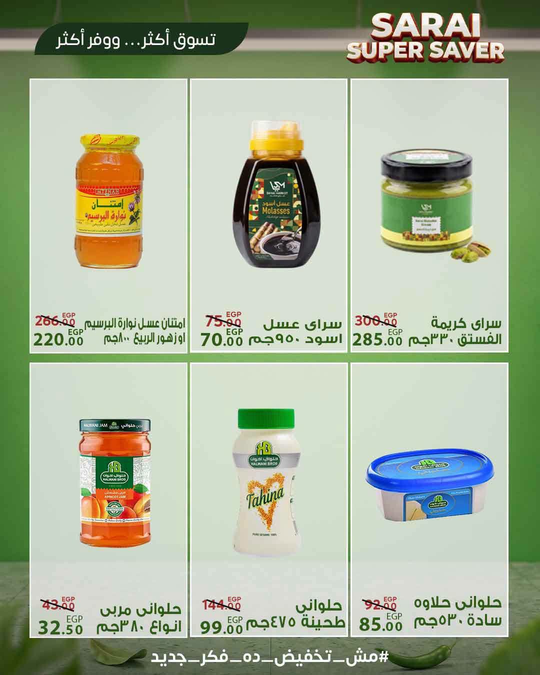 عروض سراي ماركت مصر من ٢٥ حتى ٣١ يوليو ٢٠٢٦ أسعار مذهلة - سراي ماركت - مصر - 25 يوليو 2026 – 31 يوليو 2026 - صفحة 22