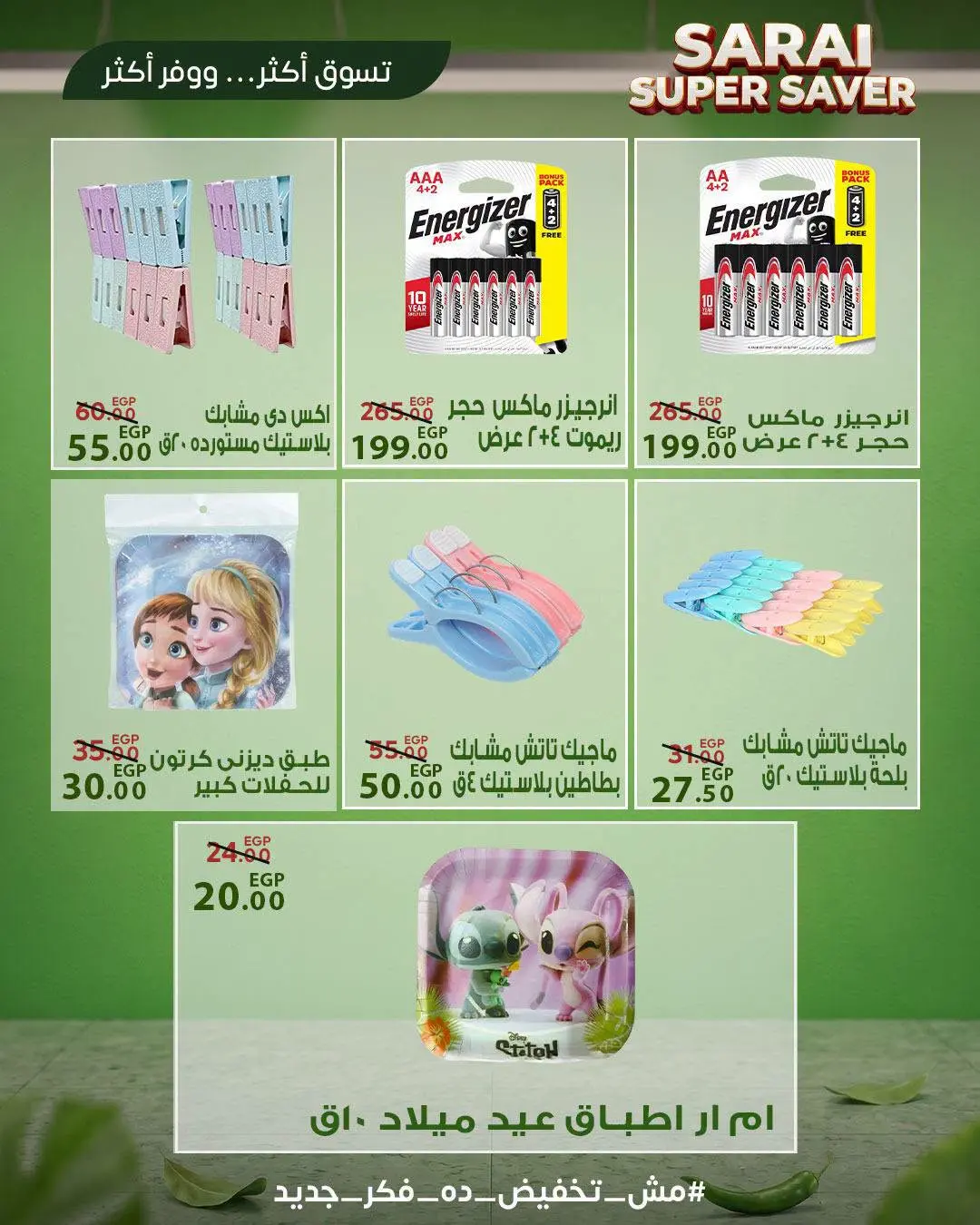 عروض سراي ماركت مصر من ٢٥ حتى ٣١ يوليو ٢٠٢٦ أسعار مذهلة - سراي ماركت - مصر - 25 يوليو 2026 – 31 يوليو 2026 - صفحة 35