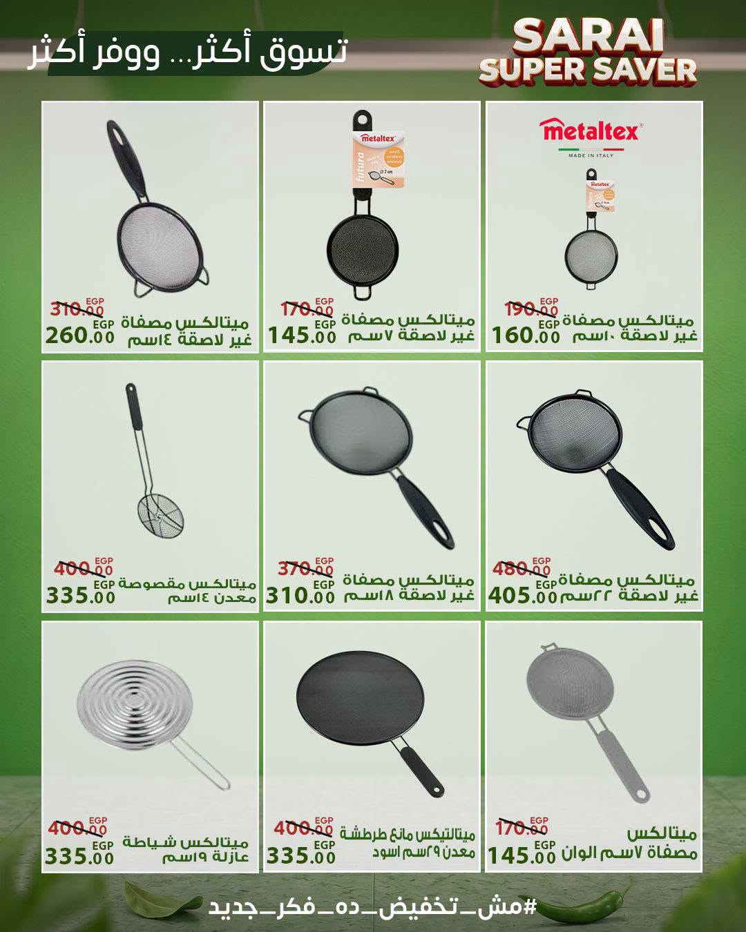 عروض سراي ماركت مصر من ٢٥ حتى ٣١ يوليو ٢٠٢٦ أسعار مذهلة - سراي ماركت - مصر - 25 يوليو 2026 – 31 يوليو 2026 - صفحة 55