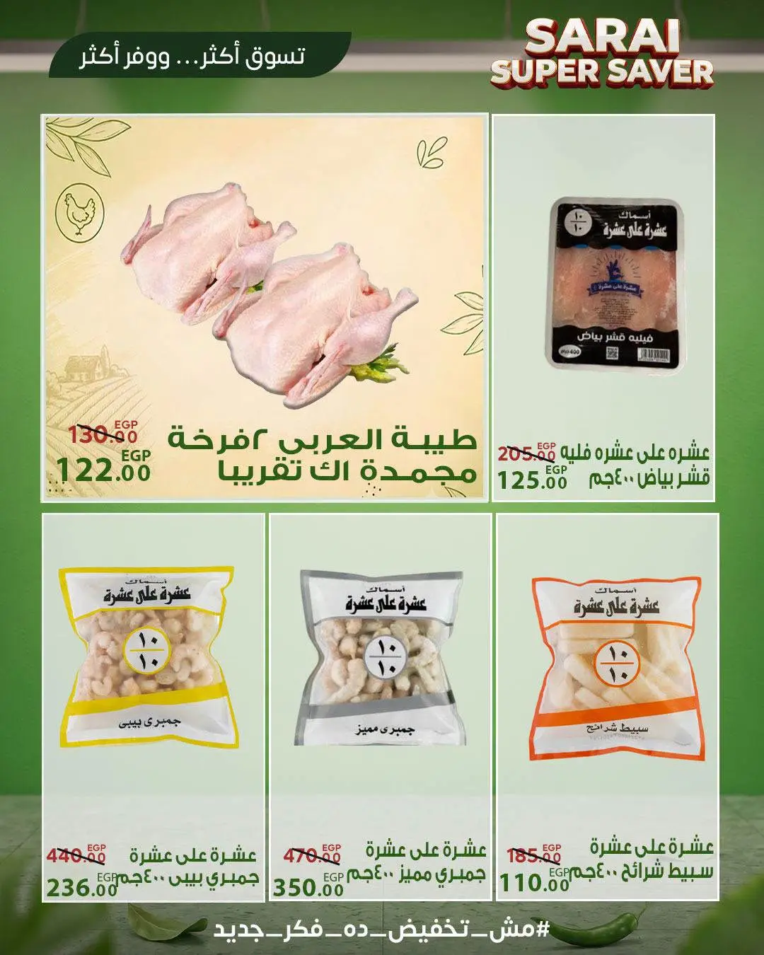 عروض سراي ماركت مصر من ٢٥ حتى ٣١ يوليو ٢٠٢٦ أسعار مذهلة - سراي ماركت - مصر - 25 يوليو 2026 – 31 يوليو 2026 - صفحة 13