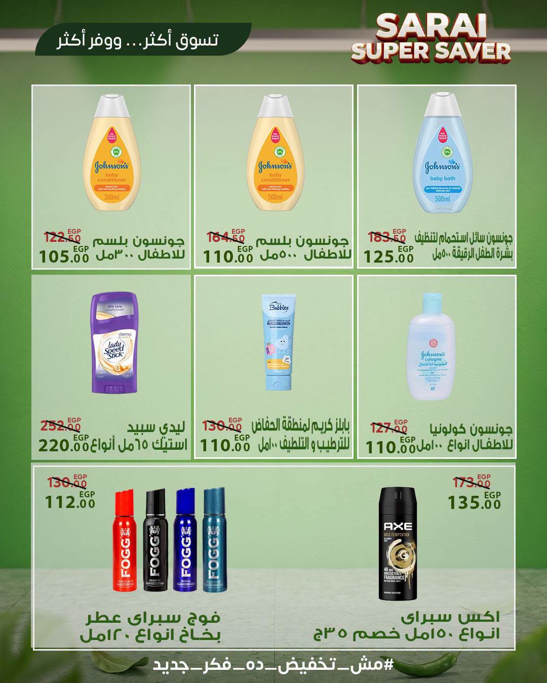 عروض سراي ماركت مصر من ٢٥ حتى ٣١ يوليو ٢٠٢٦ أسعار مذهلة - سراي ماركت - مصر - 25 يوليو 2026 – 31 يوليو 2026 - صفحة 38