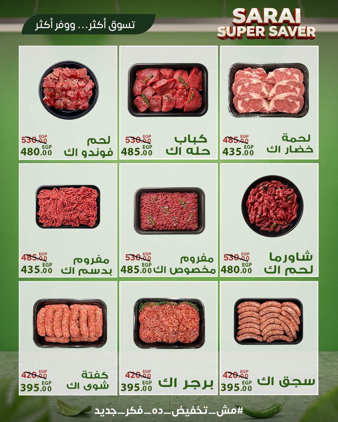 عروض سراي ماركت مصر من ٢٥ حتى ٣١ يوليو ٢٠٢٦ أسعار مذهلة - سراي ماركت - مصر - 25 يوليو 2026 – 31 يوليو 2026 - صفحة 9