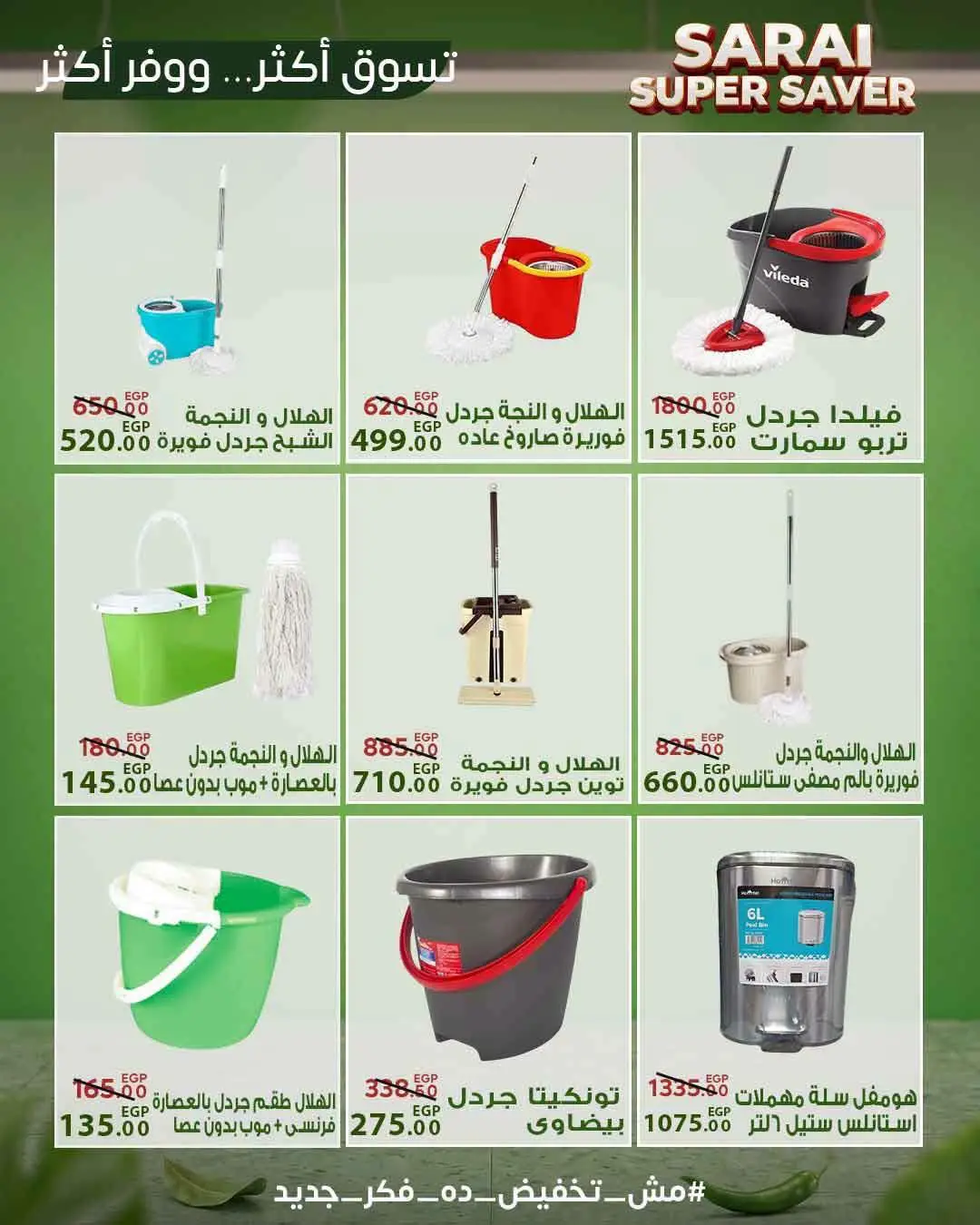 عروض سراي ماركت مصر من ٢٥ حتى ٣١ يوليو ٢٠٢٦ أسعار مذهلة - سراي ماركت - مصر - 25 يوليو 2026 – 31 يوليو 2026 - صفحة 51