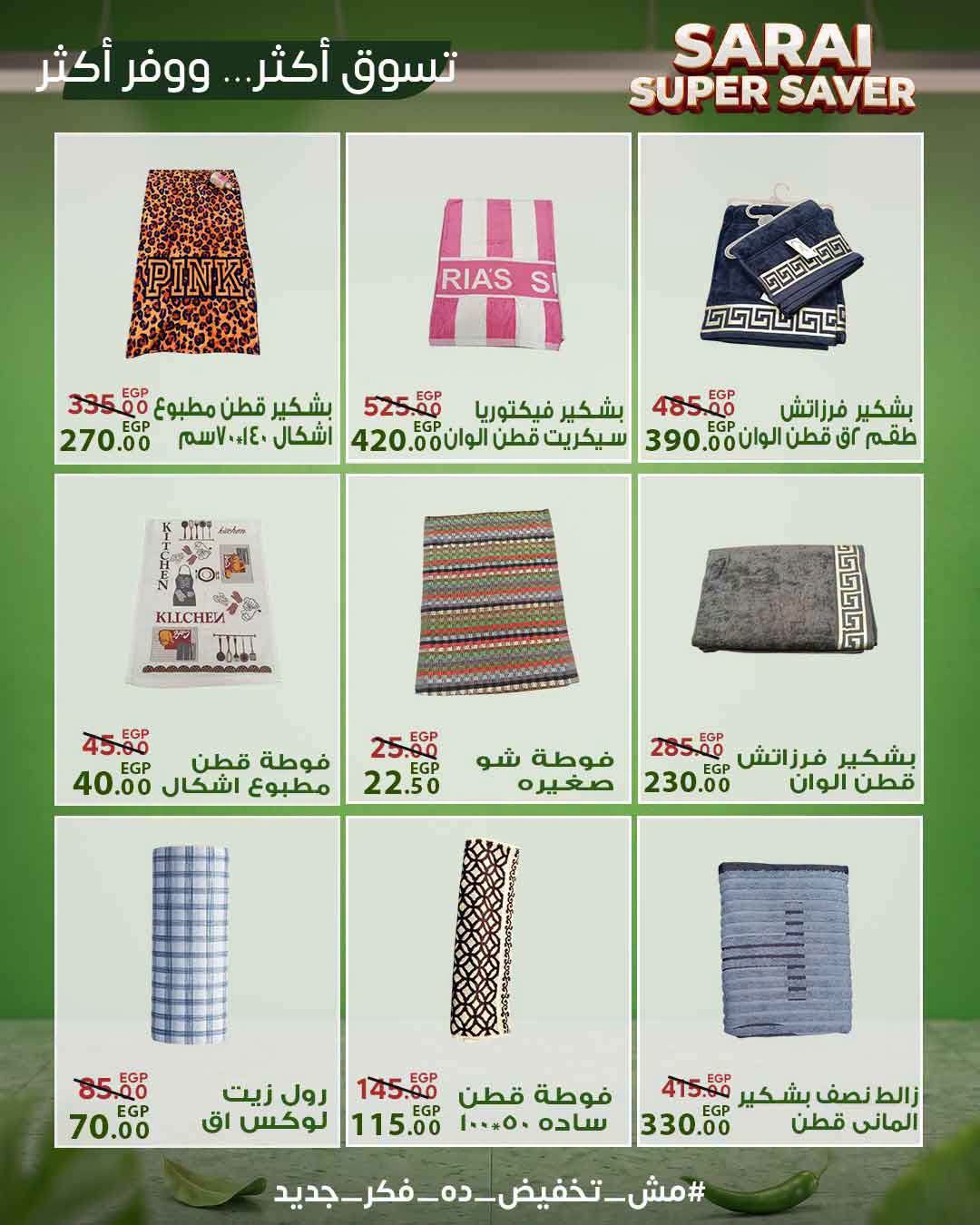 عروض سراي ماركت مصر من ٢٥ حتى ٣١ يوليو ٢٠٢٦ أسعار مذهلة - سراي ماركت - مصر - 25 يوليو 2026 – 31 يوليو 2026 - صفحة 44