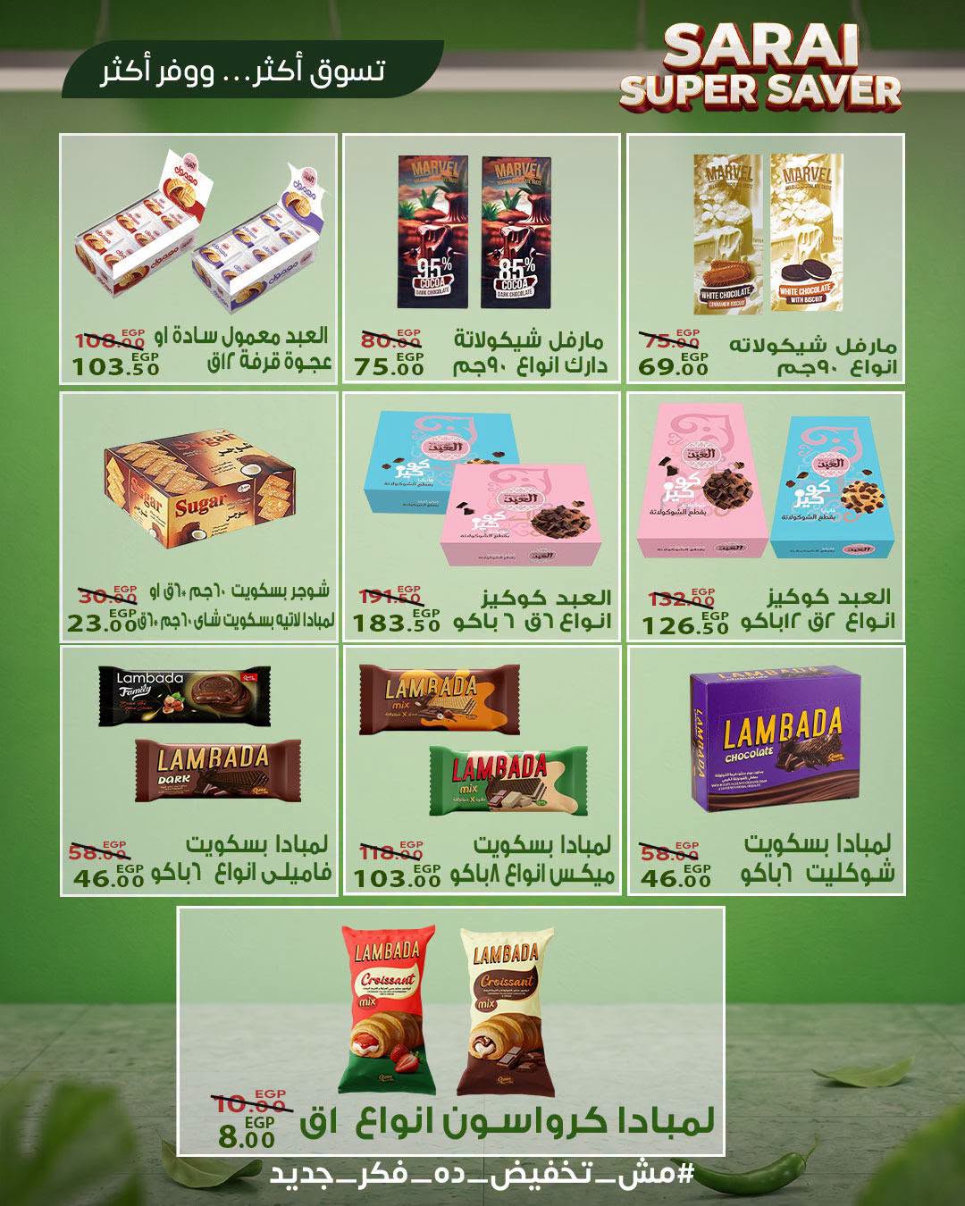 عروض سراي ماركت مصر من ٢٥ حتى ٣١ يوليو ٢٠٢٦ أسعار مذهلة - سراي ماركت - مصر - 25 يوليو 2026 – 31 يوليو 2026 - صفحة 23