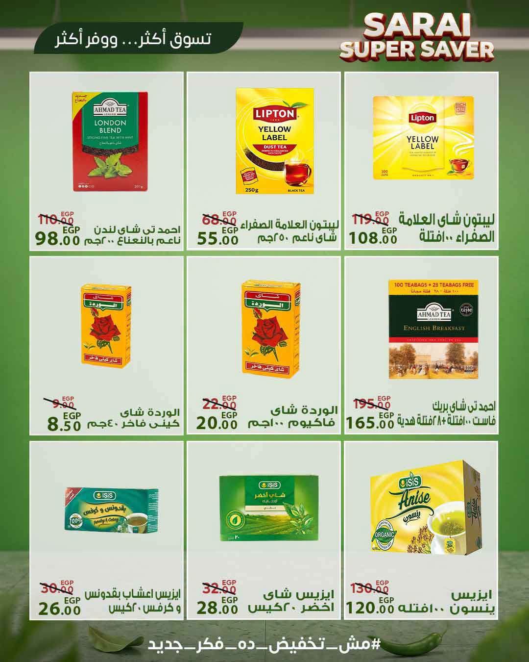 عروض سراي ماركت مصر من ٢٥ حتى ٣١ يوليو ٢٠٢٦ أسعار مذهلة - سراي ماركت - مصر - 25 يوليو 2026 – 31 يوليو 2026 - صفحة 21