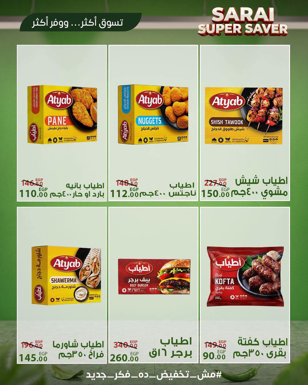 عروض سراي ماركت مصر من ٢٥ حتى ٣١ يوليو ٢٠٢٦ أسعار مذهلة - سراي ماركت - مصر - 25 يوليو 2026 – 31 يوليو 2026 - صفحة 12