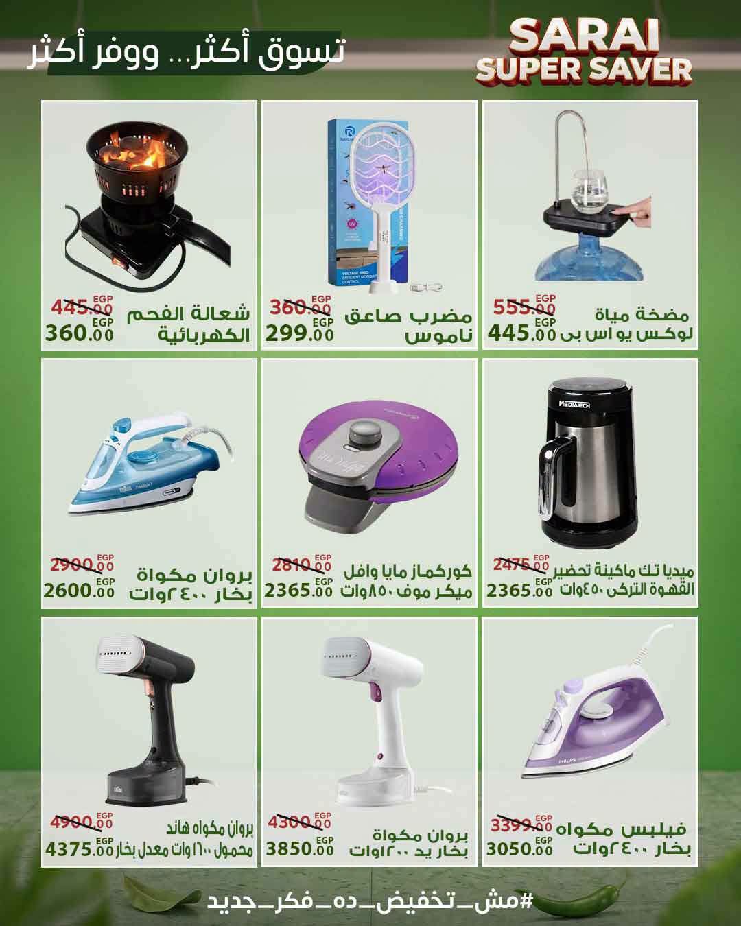 عروض سراي ماركت مصر من ٢٥ حتى ٣١ يوليو ٢٠٢٦ أسعار مذهلة - سراي ماركت - مصر - 25 يوليو 2026 – 31 يوليو 2026 - صفحة 42
