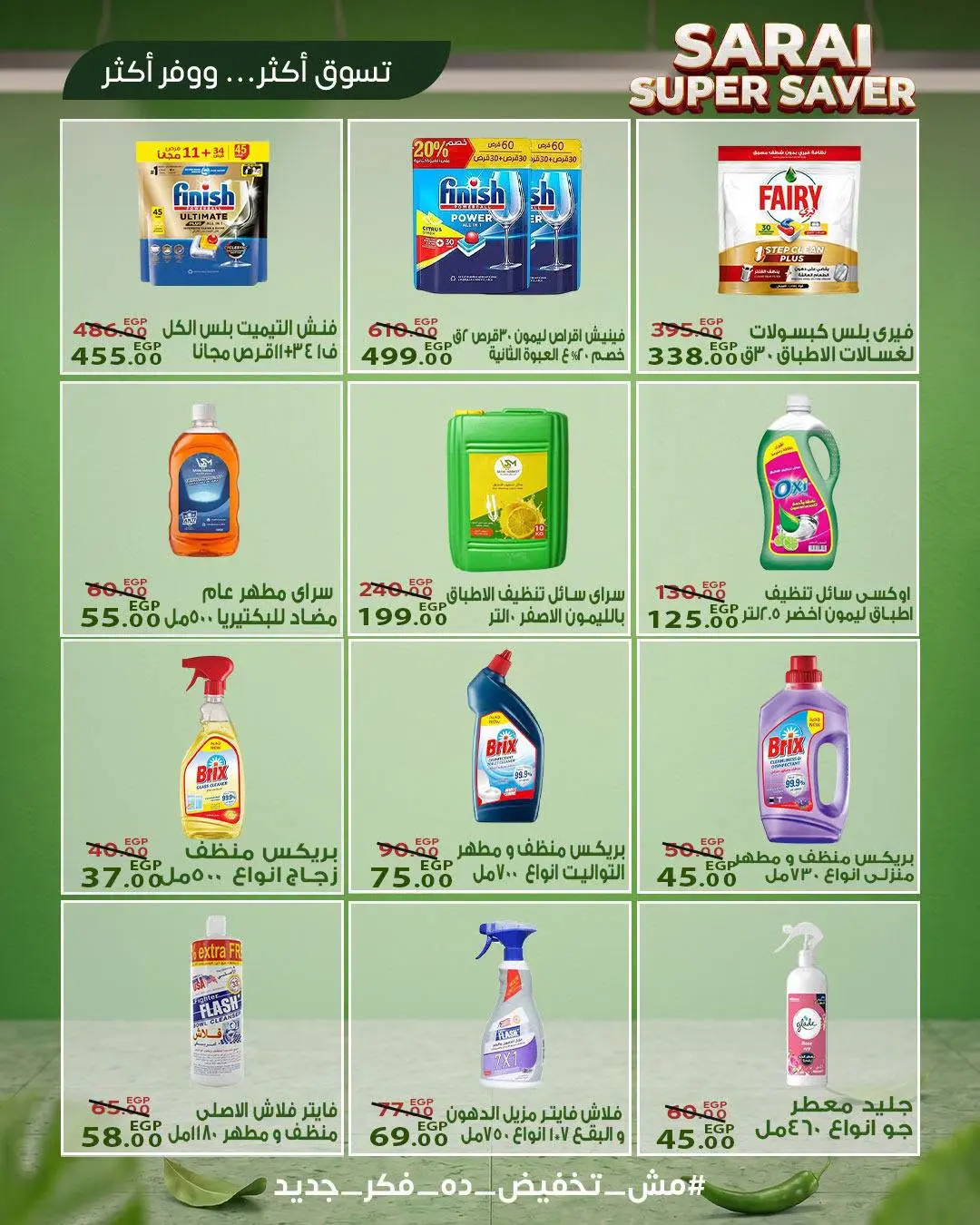 عروض سراي ماركت مصر من ٢٥ حتى ٣١ يوليو ٢٠٢٦ أسعار مذهلة - سراي ماركت - مصر - 25 يوليو 2026 – 31 يوليو 2026 - صفحة 29