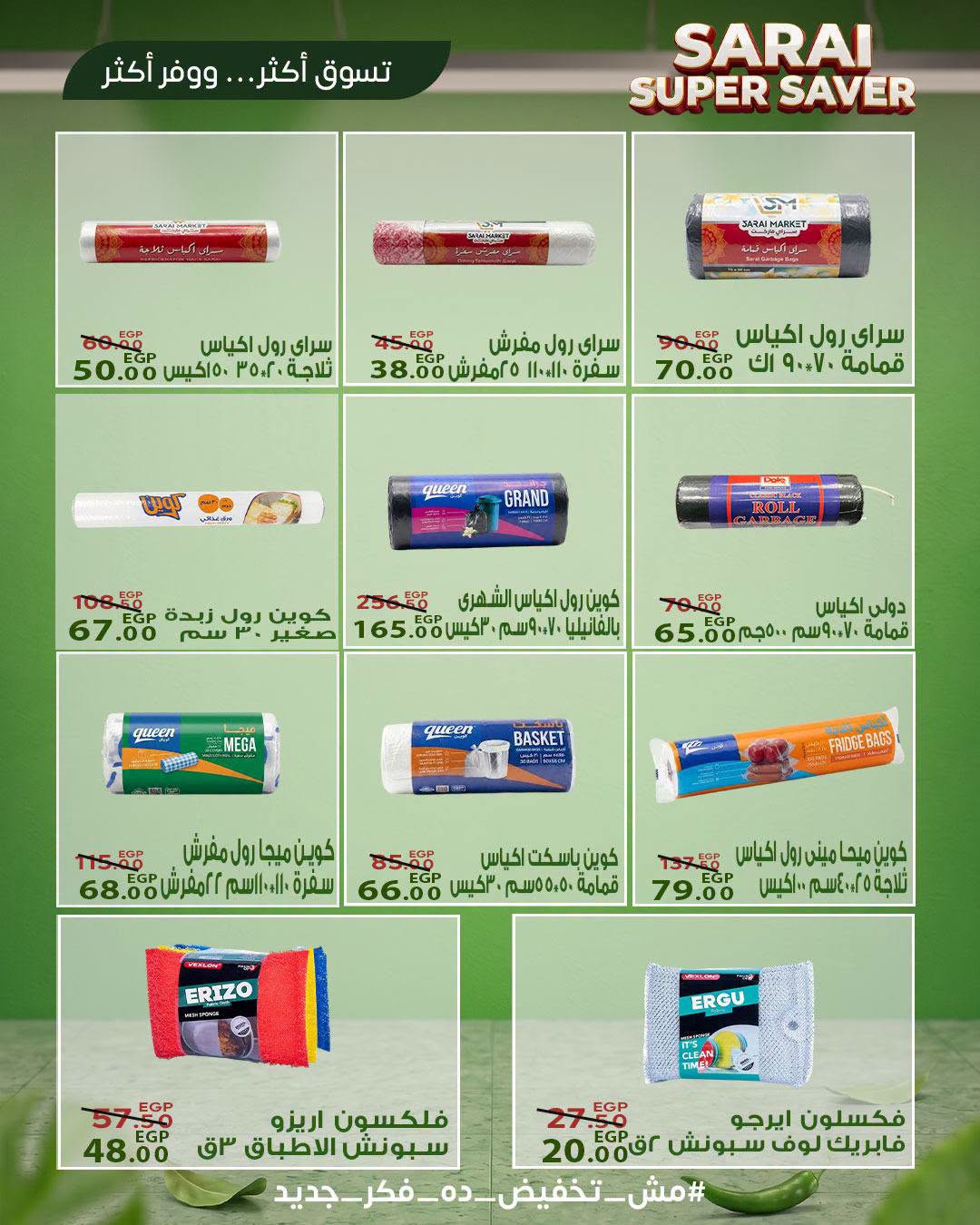 عروض سراي ماركت مصر من ٢٥ حتى ٣١ يوليو ٢٠٢٦ أسعار مذهلة - سراي ماركت - مصر - 25 يوليو 2026 – 31 يوليو 2026 - صفحة 33