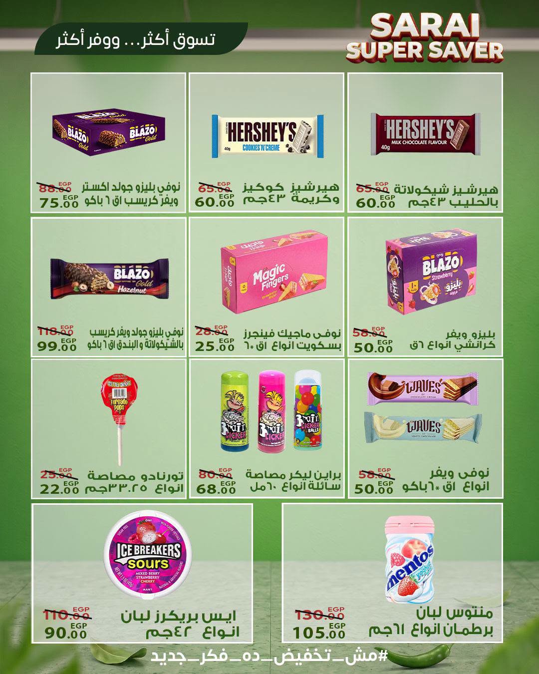عروض سراي ماركت مصر من ٢٥ حتى ٣١ يوليو ٢٠٢٦ أسعار مذهلة - سراي ماركت - مصر - 25 يوليو 2026 – 31 يوليو 2026 - صفحة 24