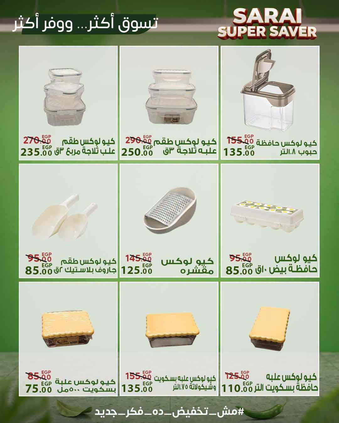 عروض سراي ماركت مصر من ٢٥ حتى ٣١ يوليو ٢٠٢٦ أسعار مذهلة - سراي ماركت - مصر - 25 يوليو 2026 – 31 يوليو 2026 - صفحة 48