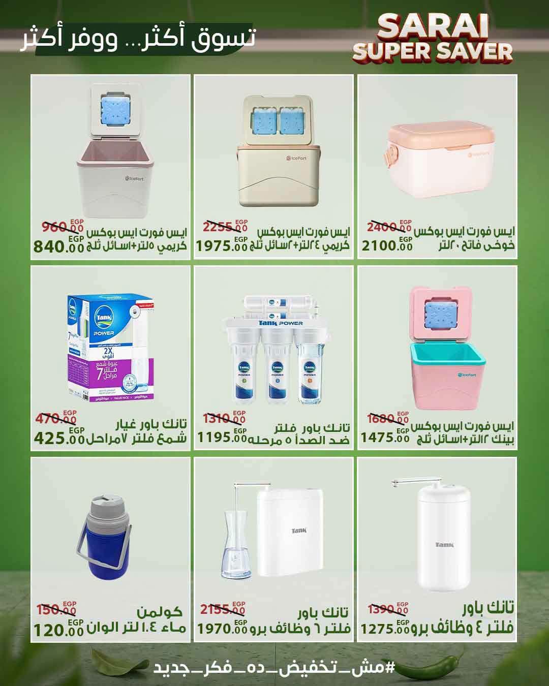 عروض سراي ماركت مصر من ٢٥ حتى ٣١ يوليو ٢٠٢٦ أسعار مذهلة - سراي ماركت - مصر - 25 يوليو 2026 – 31 يوليو 2026 - صفحة 39
