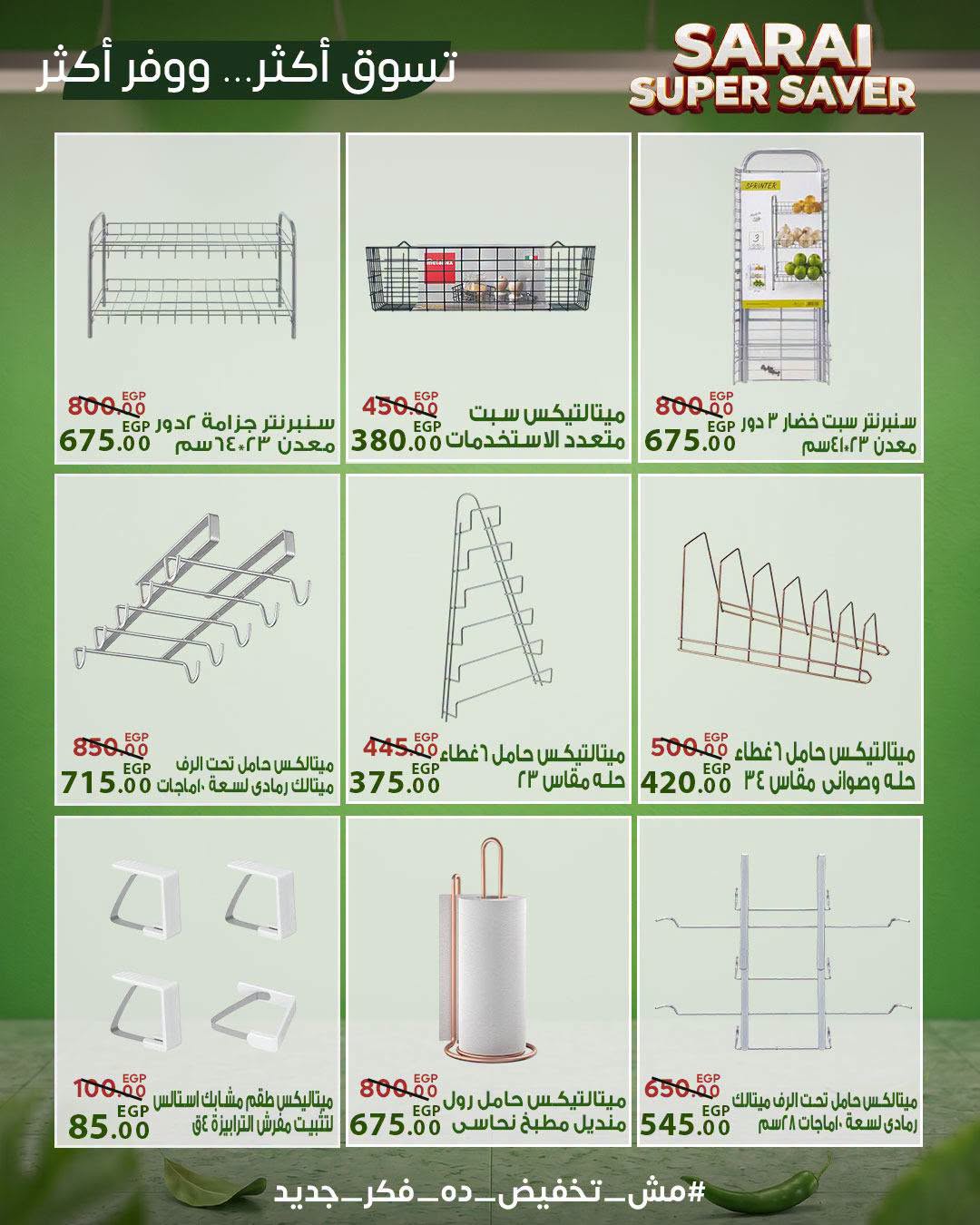 عروض سراي ماركت مصر من ٢٥ حتى ٣١ يوليو ٢٠٢٦ أسعار مذهلة - سراي ماركت - مصر - 25 يوليو 2026 – 31 يوليو 2026 - صفحة 54