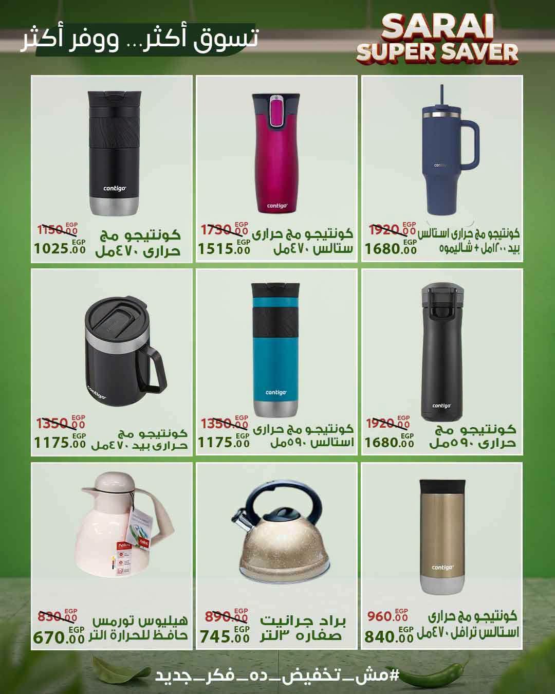 عروض سراي ماركت مصر من ٢٥ حتى ٣١ يوليو ٢٠٢٦ أسعار مذهلة - سراي ماركت - مصر - 25 يوليو 2026 – 31 يوليو 2026 - صفحة 43