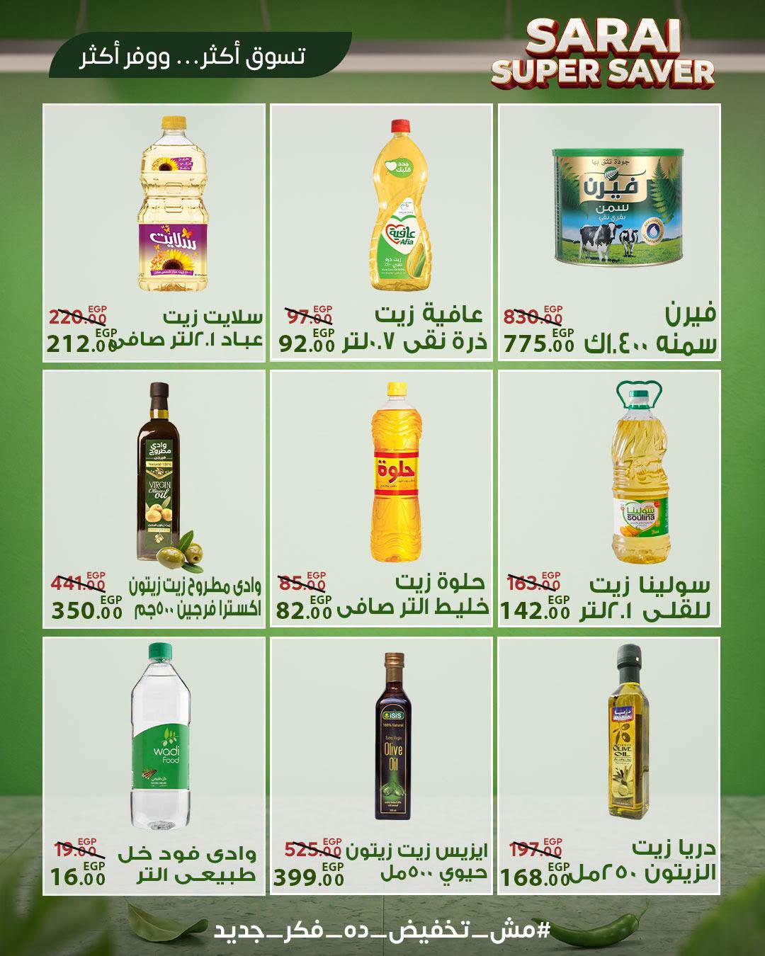 عروض سراي ماركت مصر من ٢٥ حتى ٣١ يوليو ٢٠٢٦ أسعار مذهلة - سراي ماركت - مصر - 25 يوليو 2026 – 31 يوليو 2026 - صفحة 16